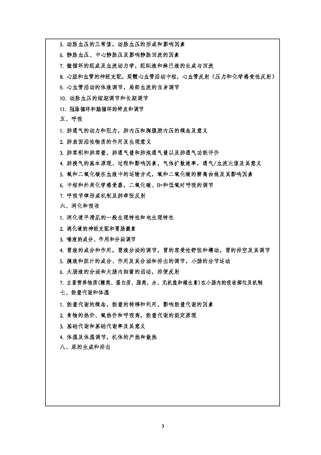 2023考研大纲:江汉大学2023年考研自命题科目 706基础医学综合 考试大纲第3页 2023考研大纲:江汉大学2023年考研自命题科目 706基础医学综合 考试大纲第3页