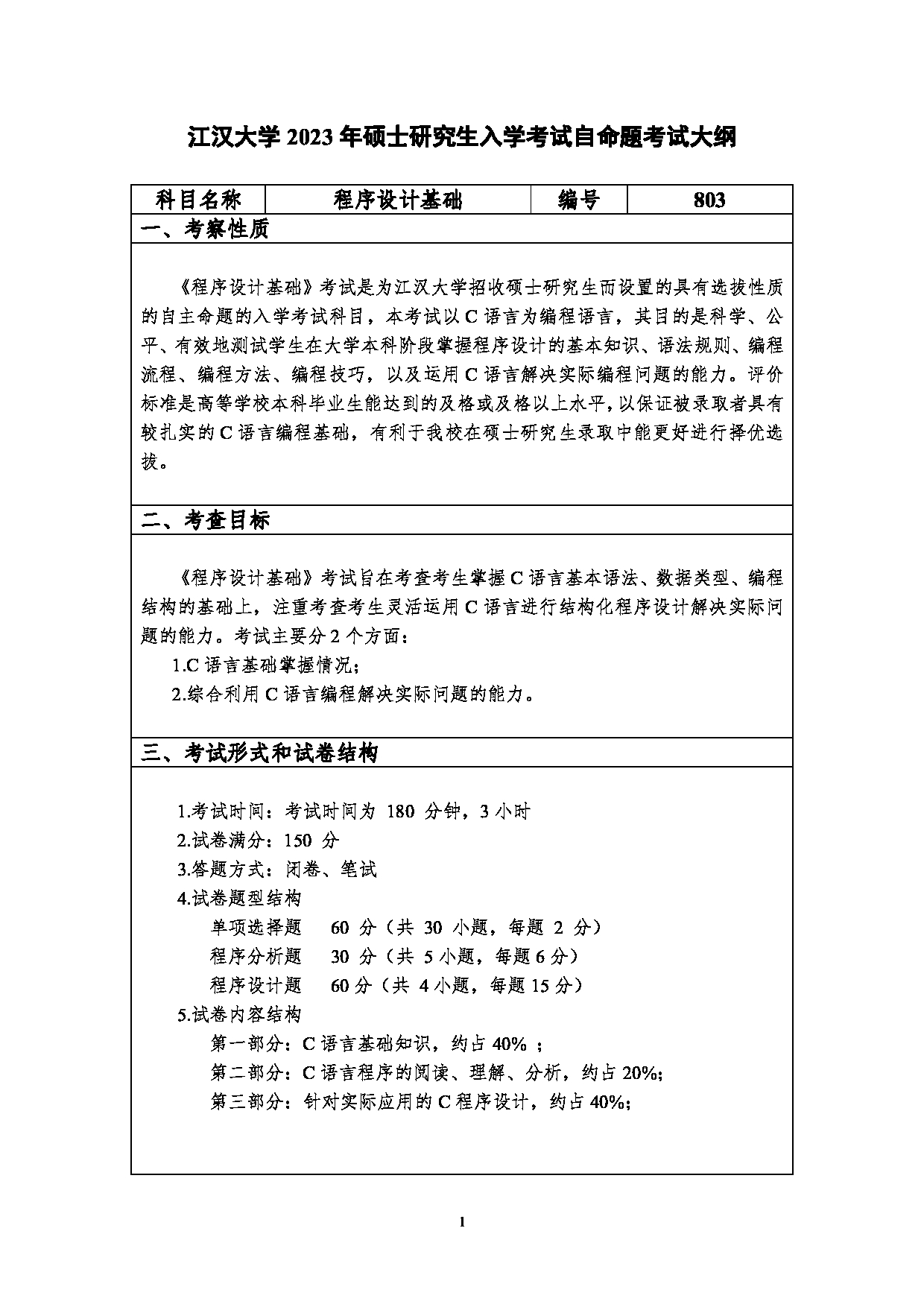 2023考研大纲:江汉大学2023年考研自命题科目 803程序设计基础 考试大纲第1页 2023考研大纲:江汉大学2023年考研自命题科目 803程序设计基础 考试大纲第1页