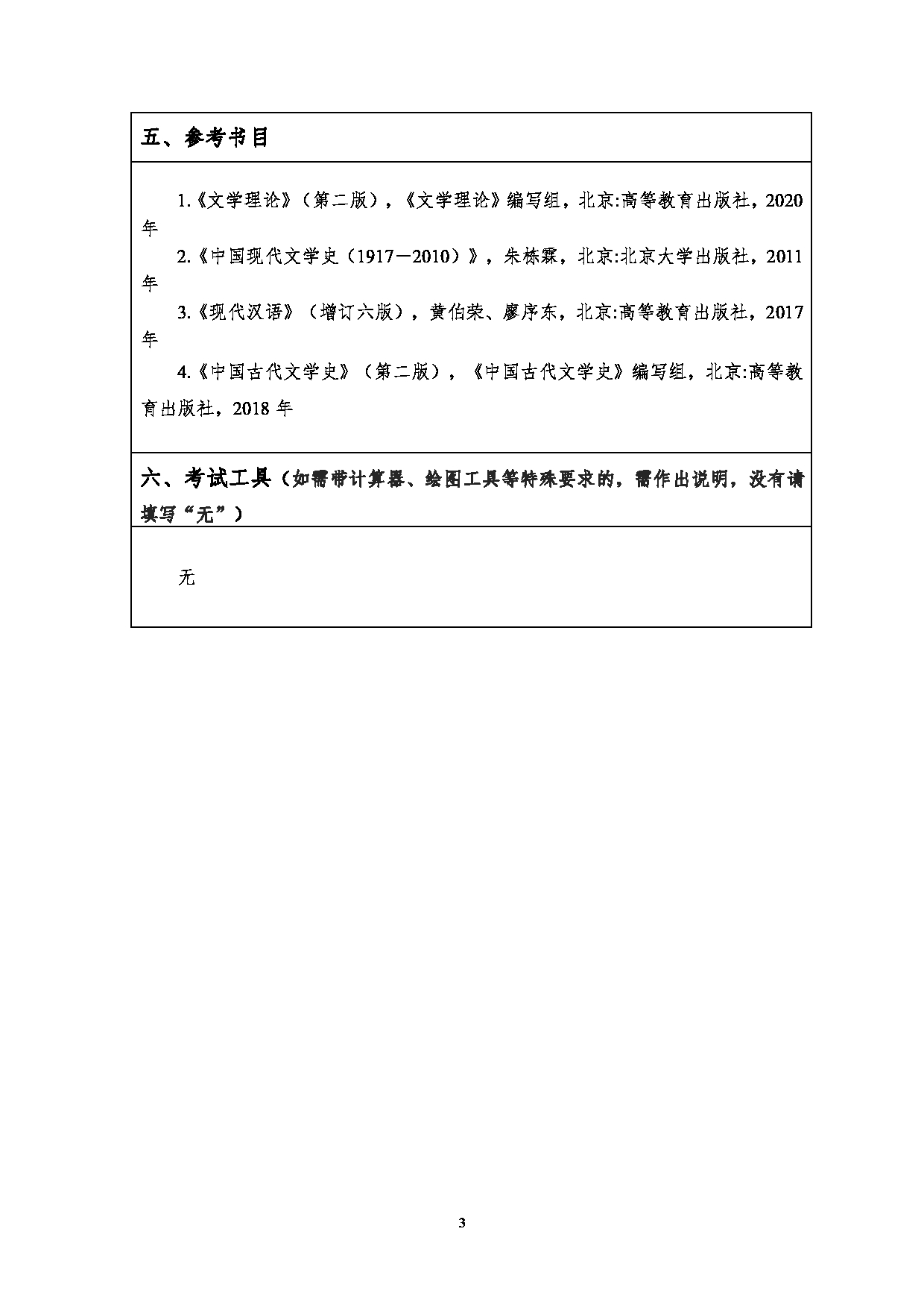 2023考研大纲:江汉大学2023年考研自命题科目 811语文专业素养 考试大纲第3页 2023考研大纲:江汉大学2023年考研自命题科目 811语文专业素养 考试大纲第3页