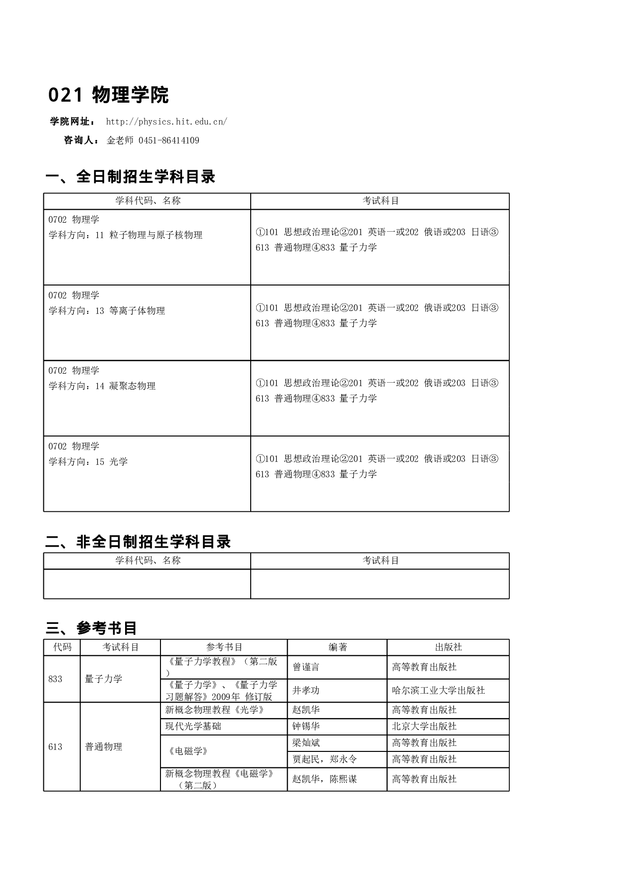 2023招生目录：哈尔滨工业大学2023年 物理学院 研究生招生专业目录第1页