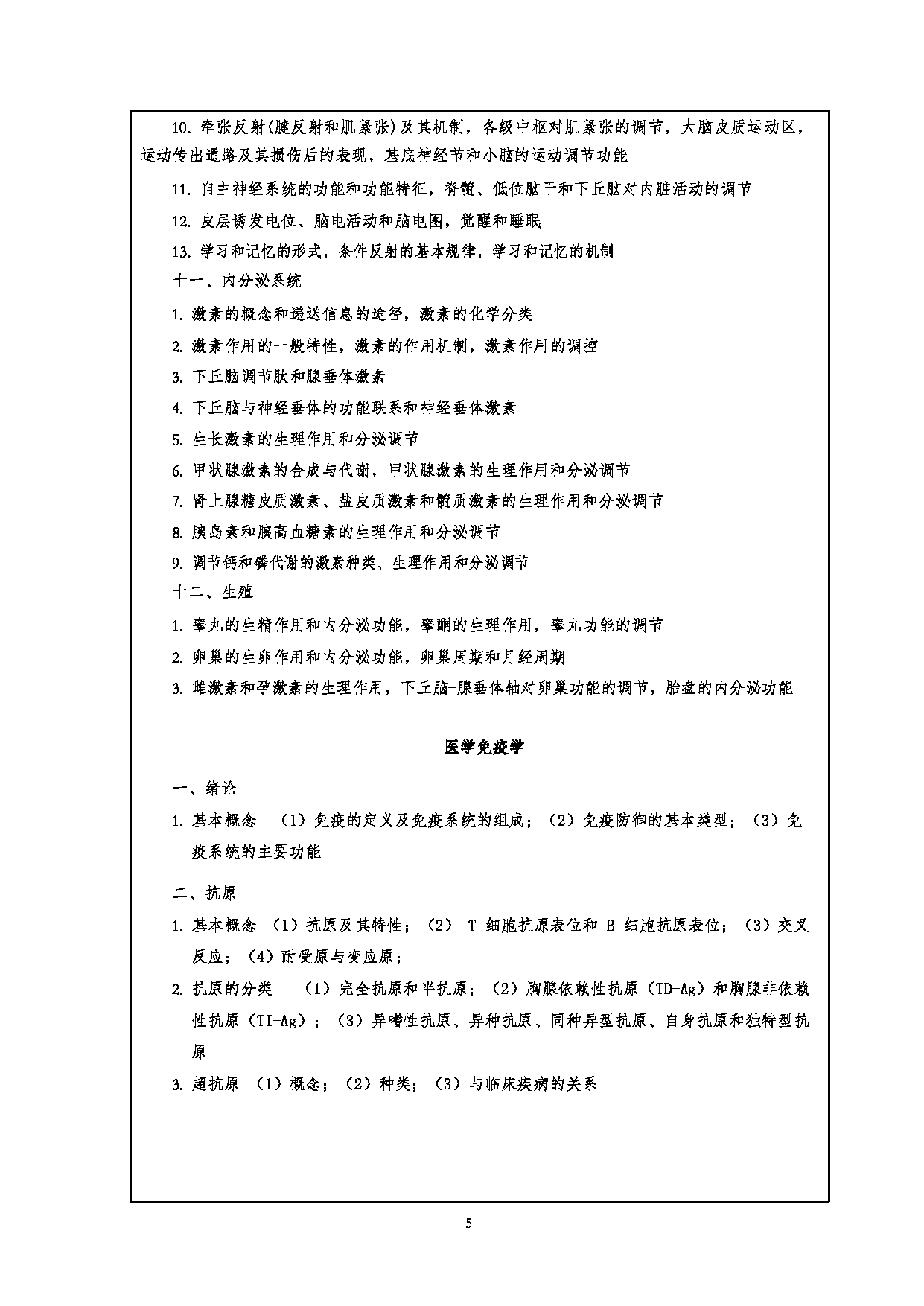 2023考研大纲:江汉大学2023年考研自命题科目 706基础医学综合 考试大纲第5页 2023考研大纲:江汉大学2023年考研自命题科目 706基础医学综合 考试大纲第5页