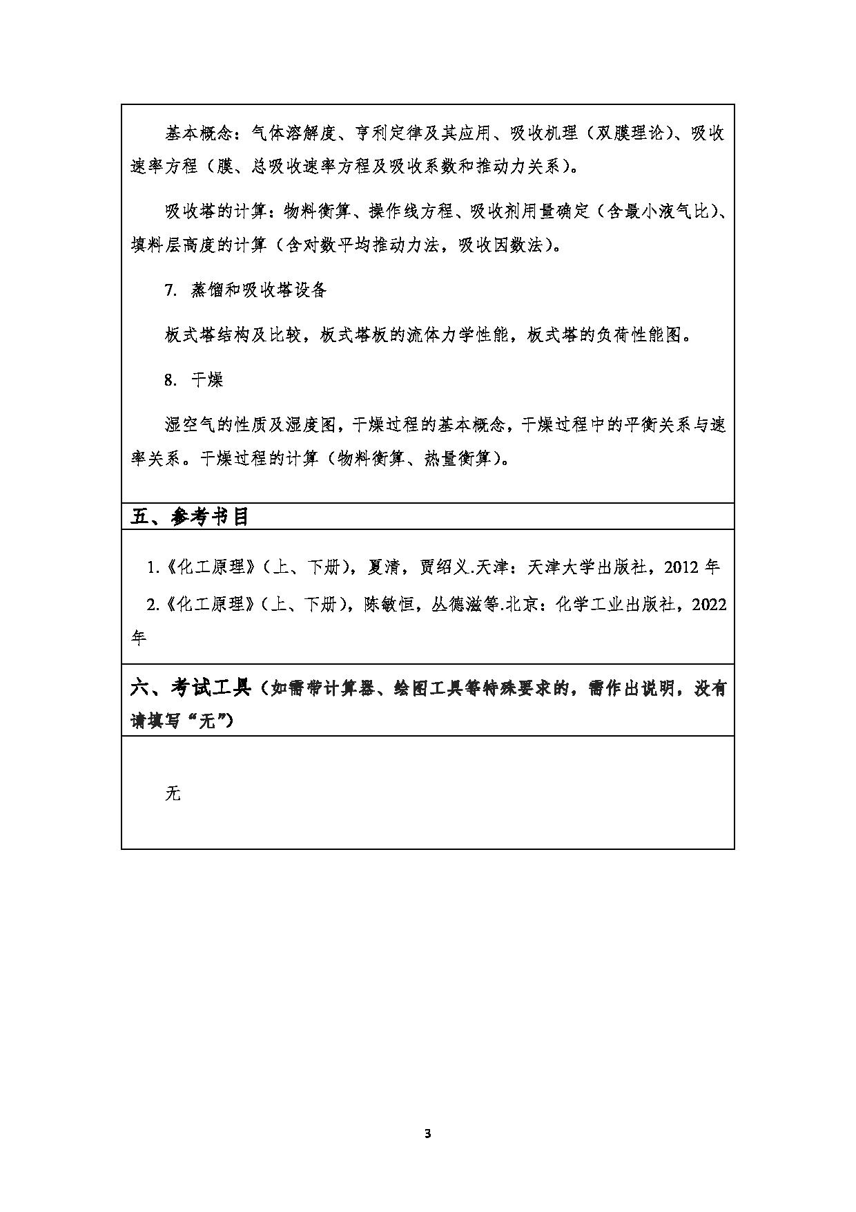2023考研大纲：江汉大学2023年考研自命题科目 802化工原理 考试大纲第3页