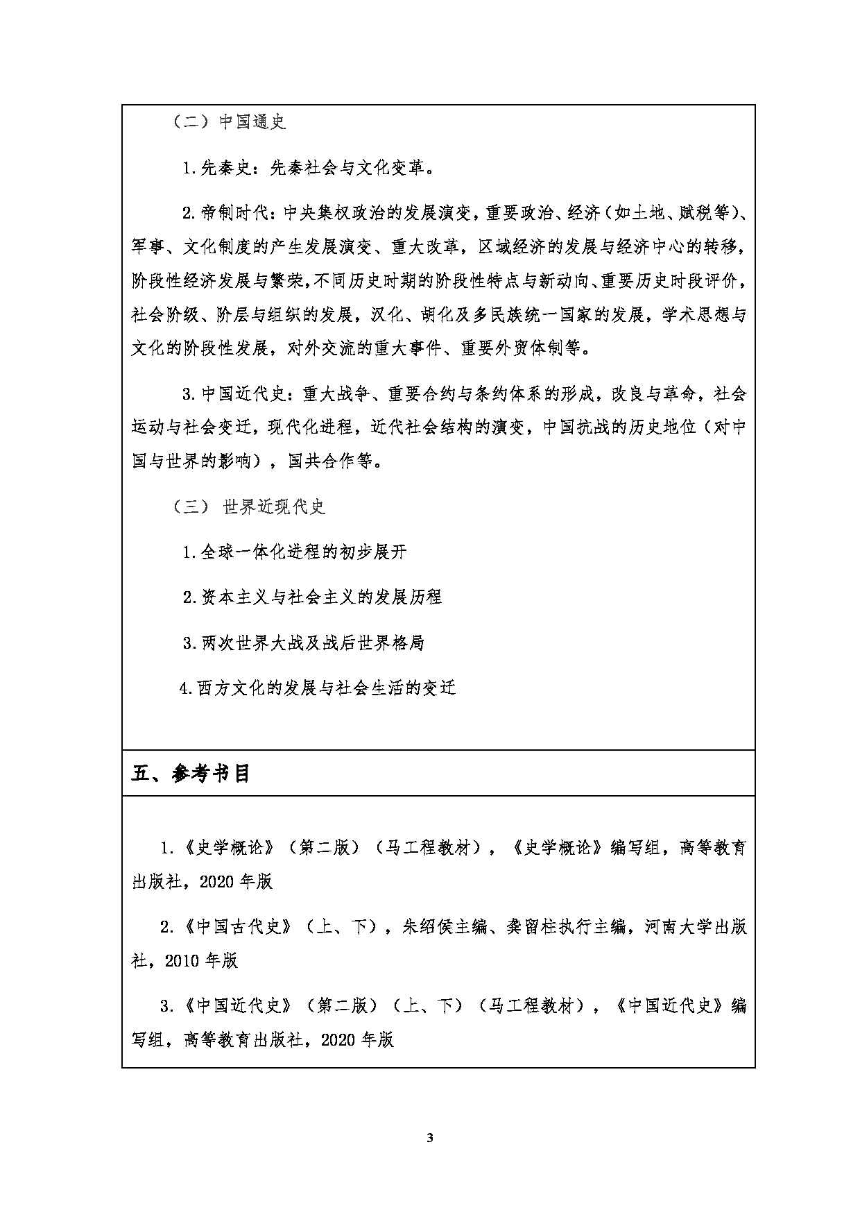 2023考研大纲：江汉大学2023年考研自命题科目 814历史学专业素养 考试大纲第3页