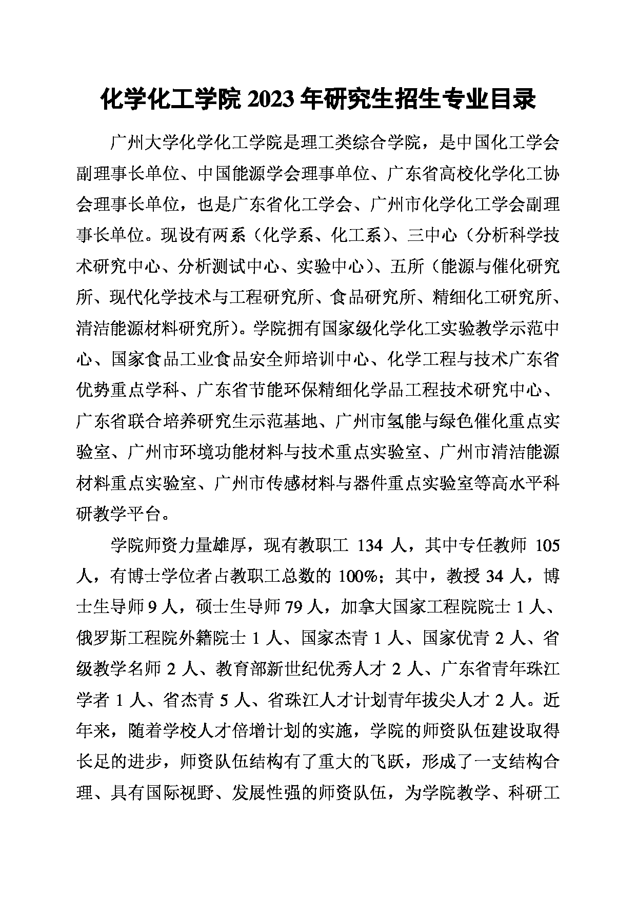 2023招生目录：广州大学2023年  15化学化工学院 研究生考试招生目录第1页