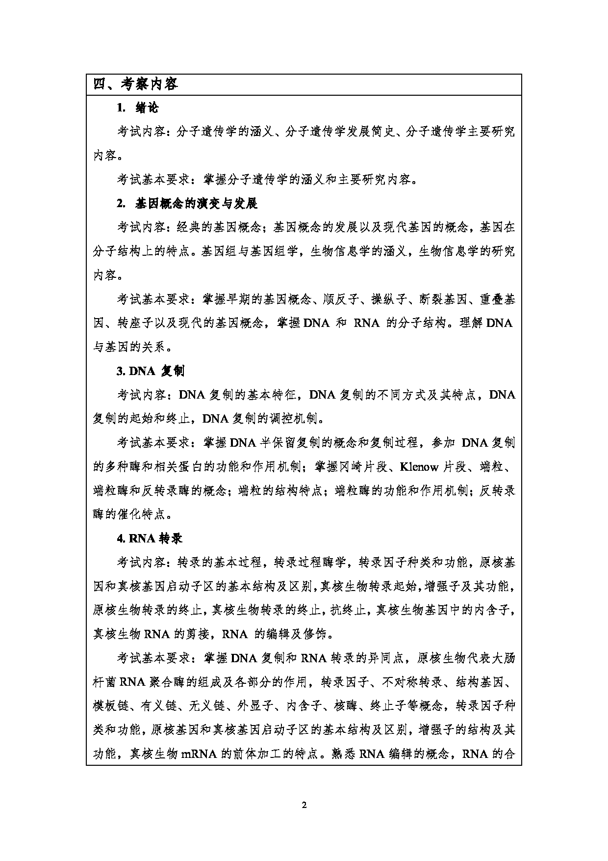 2023考研大纲：江汉大学2023年考研自命题科目 819分子遗传学 考试大纲第2页