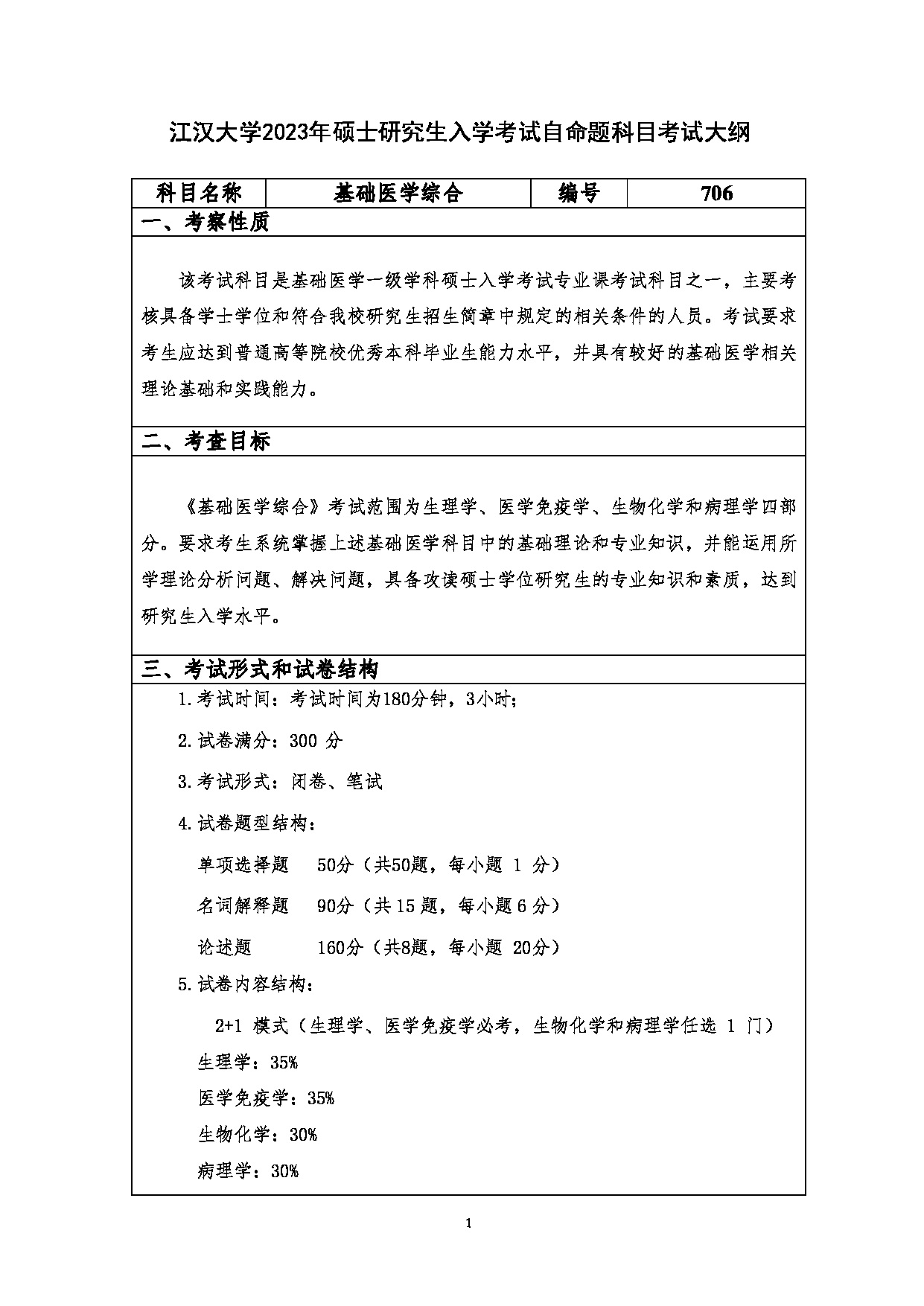 2023考研大纲:江汉大学2023年考研自命题科目 706基础医学综合 考试大纲第1页 2023考研大纲:江汉大学2023年考研自命题科目 706基础医学综合 考试大纲第1页