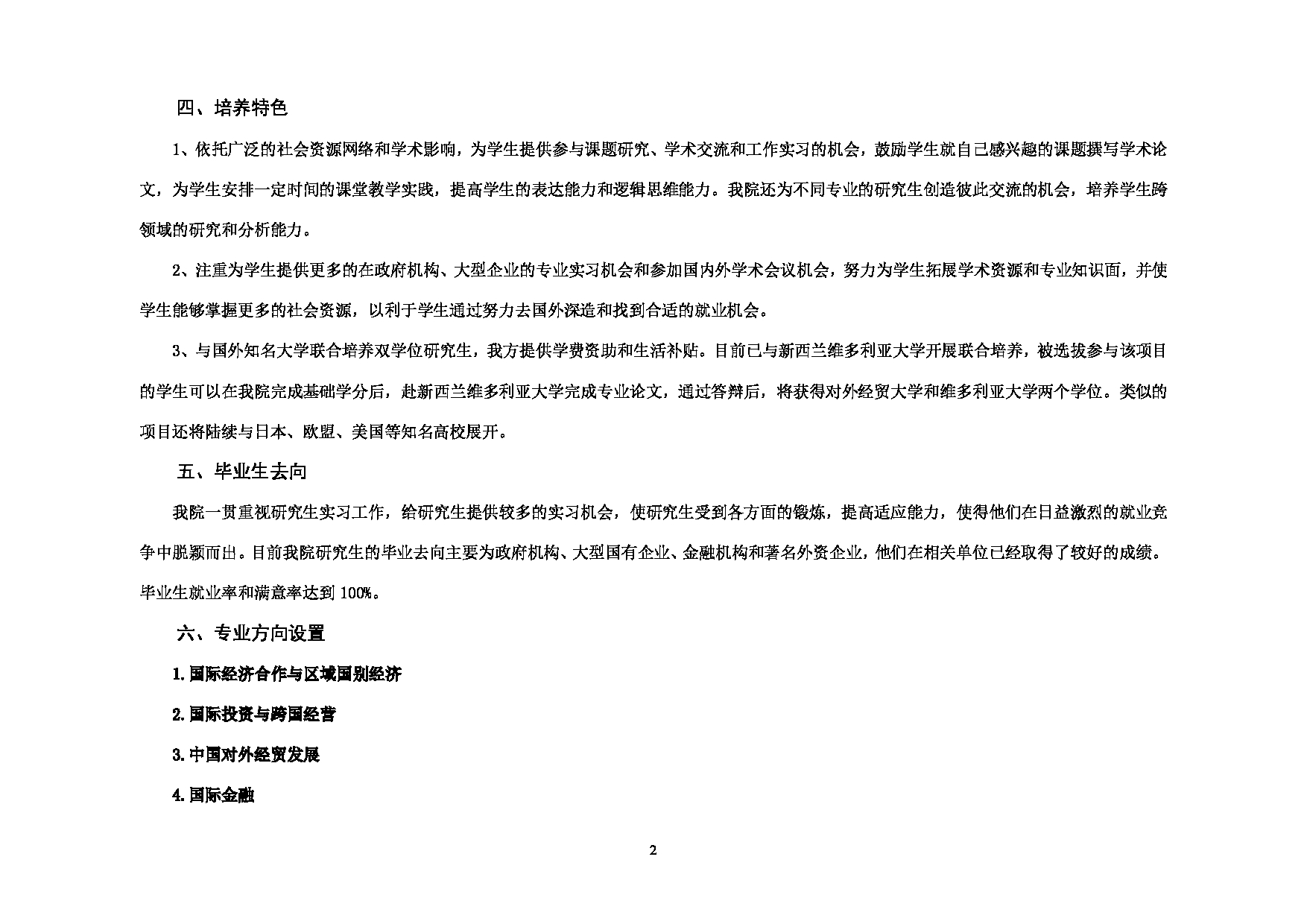 2023考研招生目录：对外经济贸易大学2023年考研 （011）国际经济研究院 招生专业目录第2页