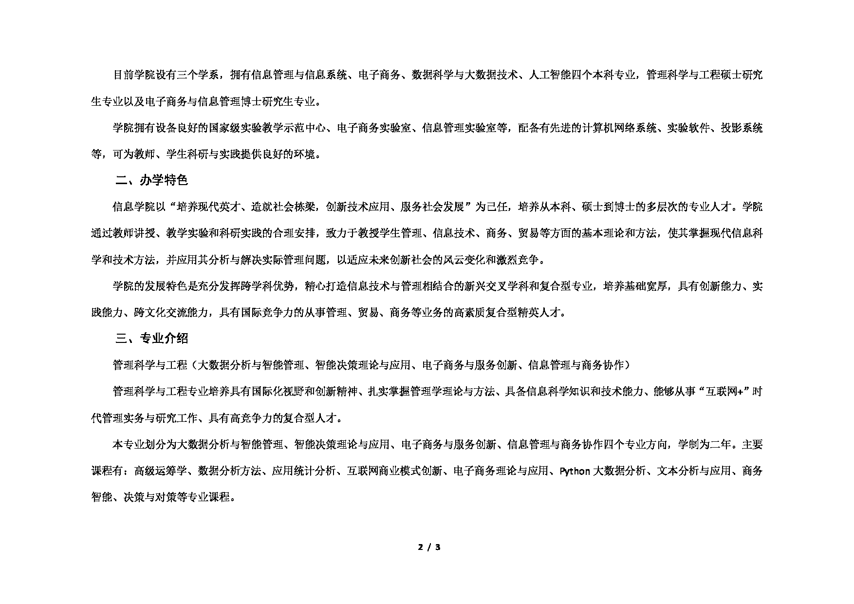 2023考研招生目录：对外经济贸易大学2023年考研 （004）信息学院 招生专业目录第2页