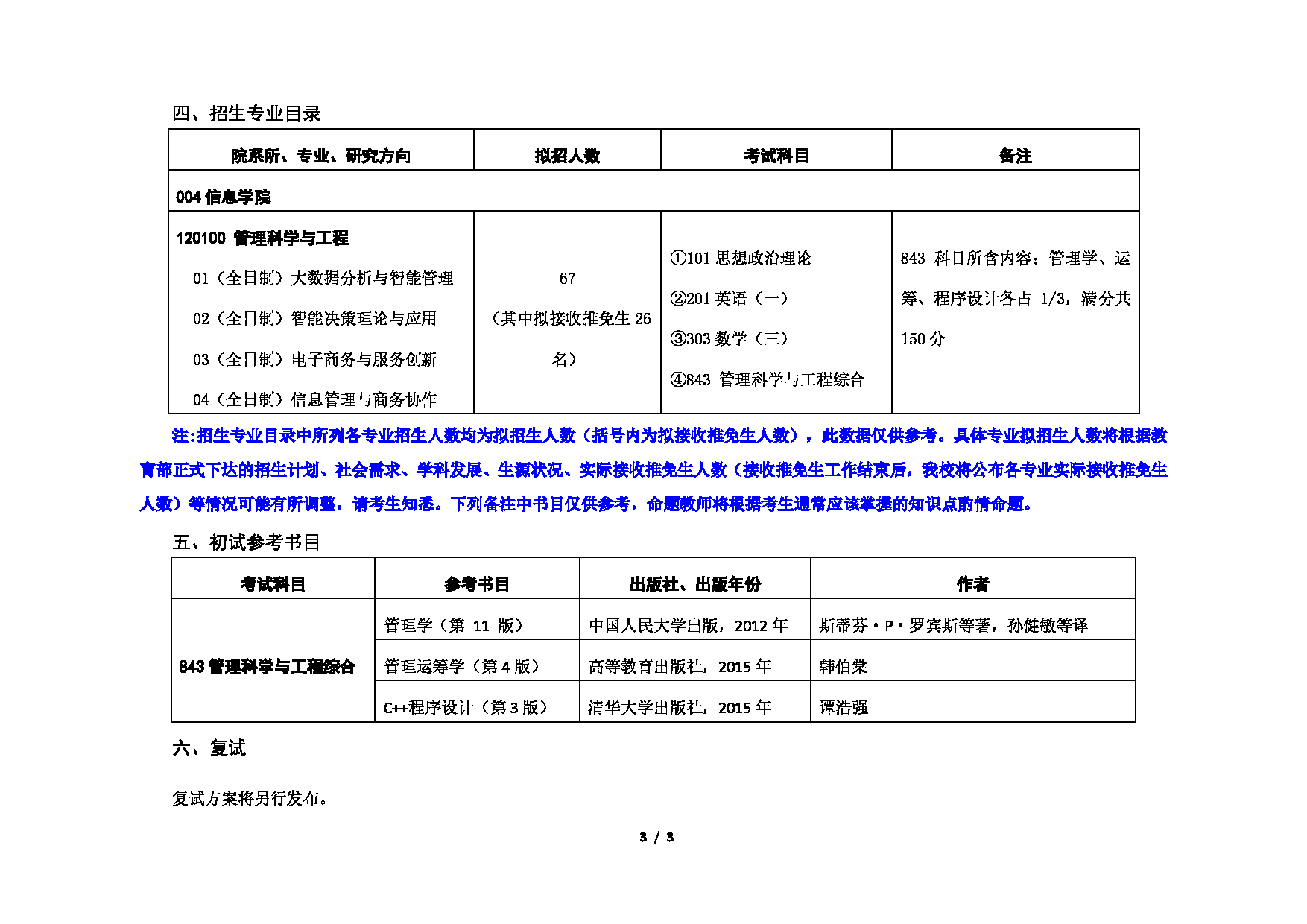 2023考研招生目录：对外经济贸易大学2023年考研 （004）信息学院 招生专业目录第3页