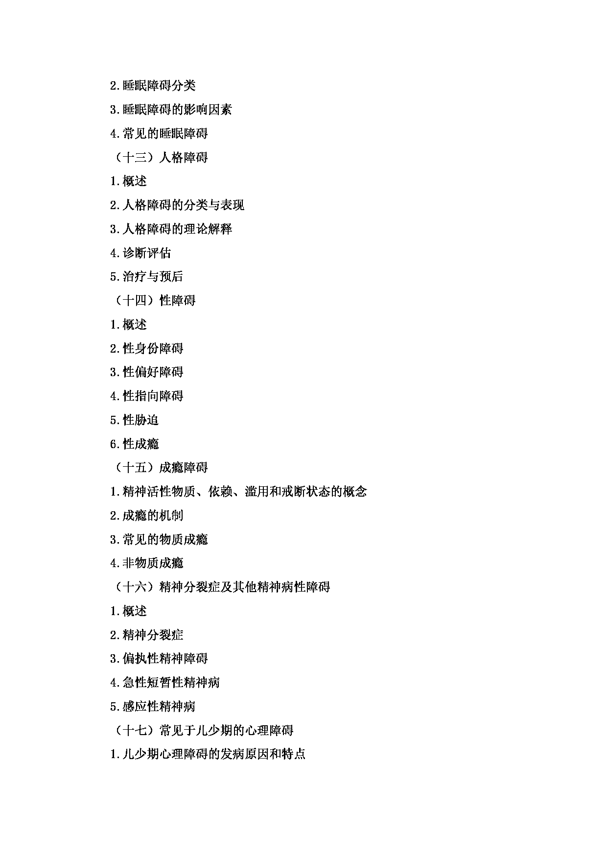 2023考研大纲：2.皖南医学院自命题科目心理学专业综合（347）考试大纲第6页