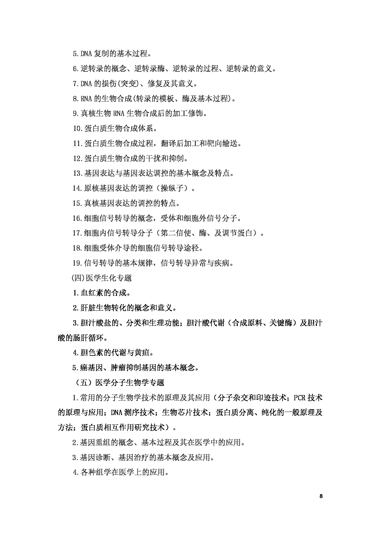 2023考研大纲：6.皖南医学院自命题科目西医综合（610）考试大纲第8页