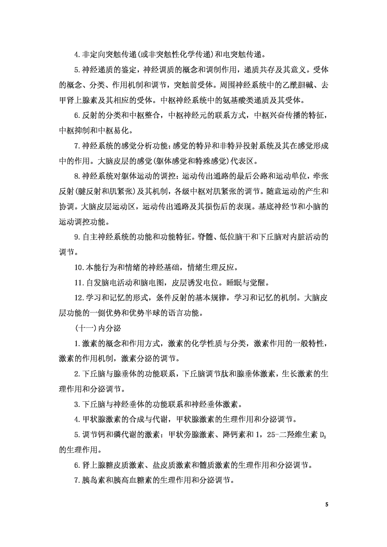 2023考研大纲：6.皖南医学院自命题科目西医综合（610）考试大纲第5页