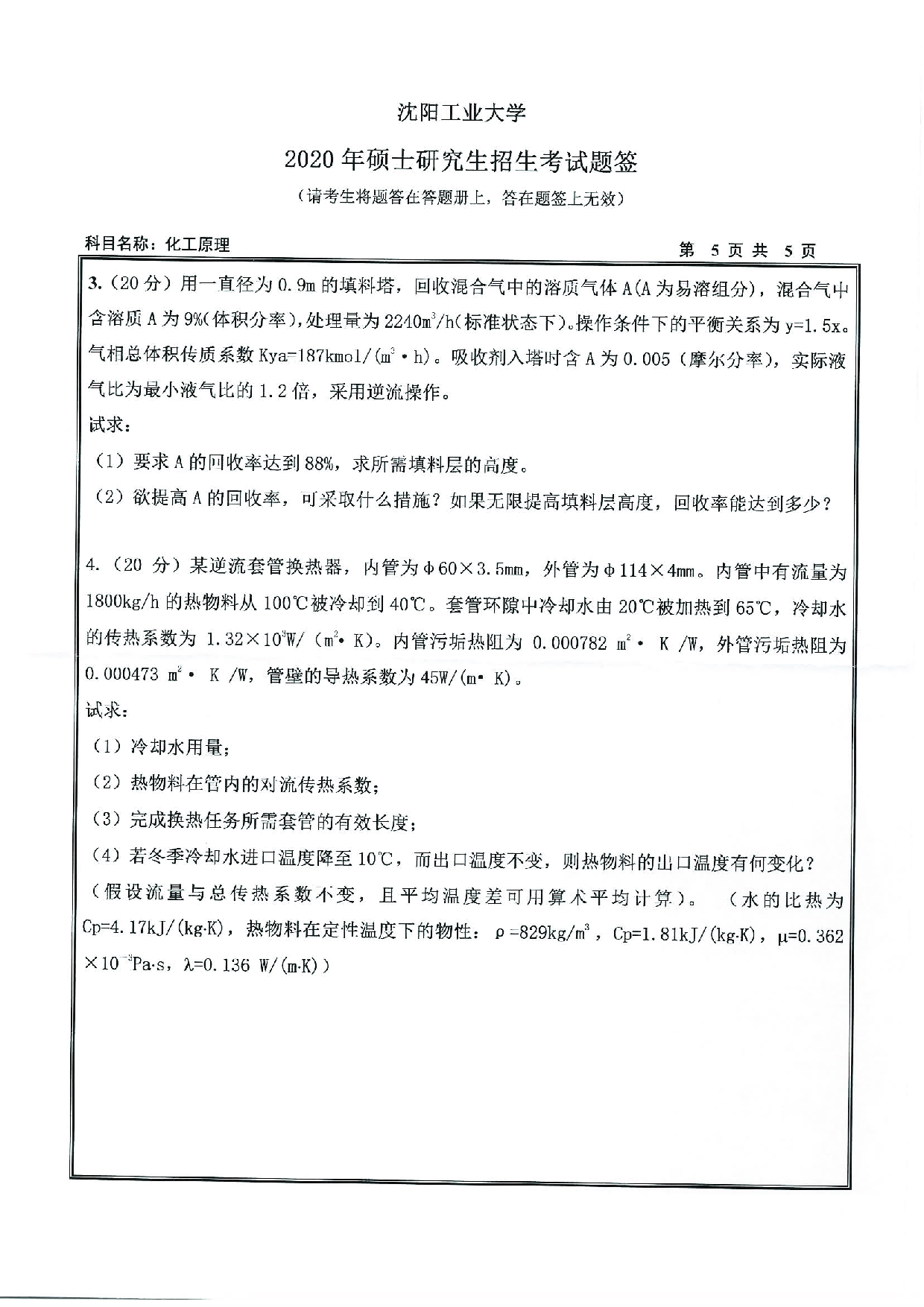 2020考研真题：沈阳工业大学2020年考研自命题科目 851 化工原理 考试真题第5页
