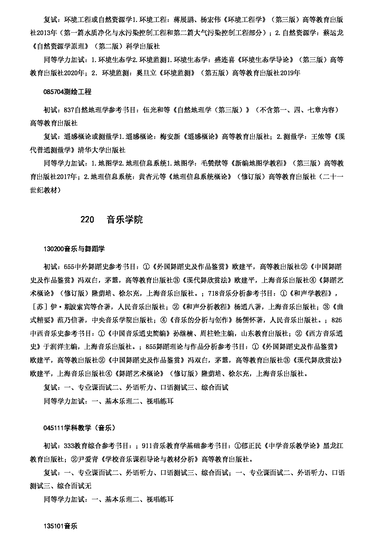 2023考研大纲：哈尔滨师范大学2023年硕士研究生（含专业学位）招生考试大纲第16页