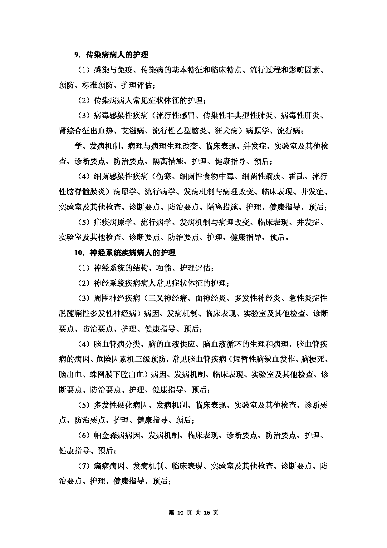温州医科大学2023年硕士研究生招生考试科目《护理综合》考试大纲第10页