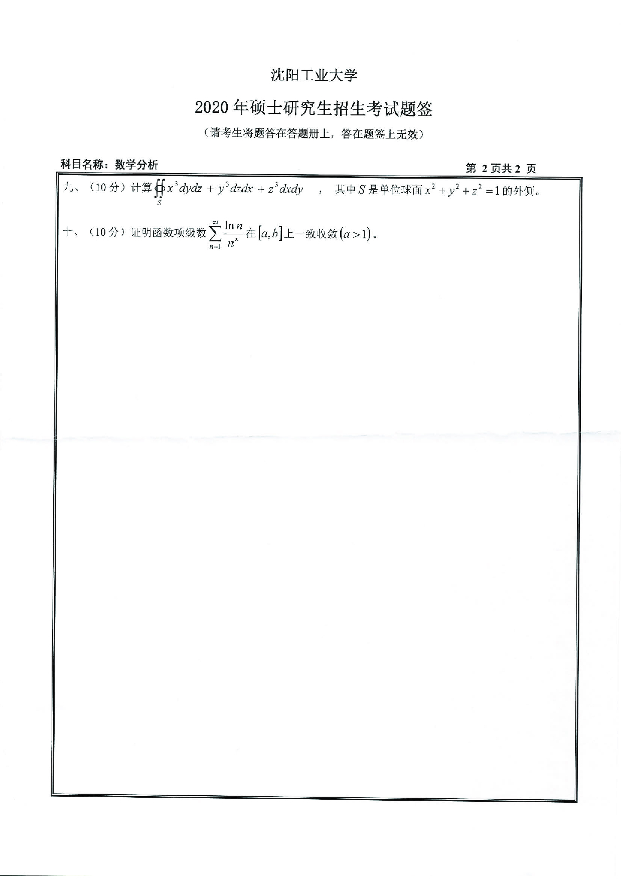 2020考研真题：沈阳工业大学2020年考研自命题科目 611 数学分析 考试真题第2页