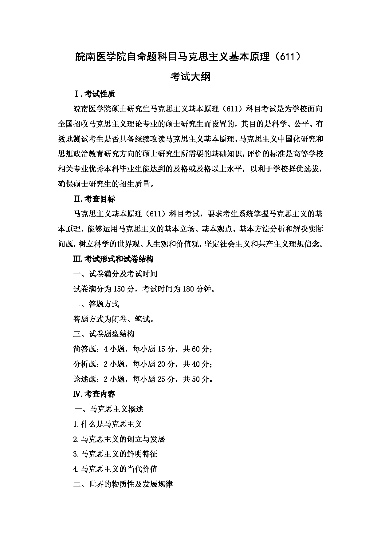 2023考研大纲：7.皖南医学院自命题科目马克思主义基本原理（611）考试大纲第1页
