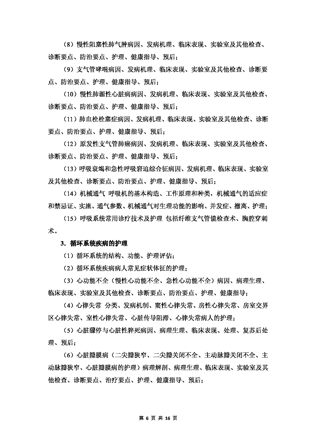 温州医科大学2023年硕士研究生招生考试科目《护理综合》考试大纲第6页
