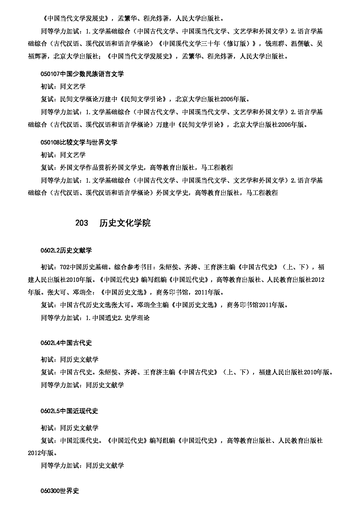 2023考研大纲：哈尔滨师范大学2023年硕士研究生（含专业学位）招生考试大纲第3页
