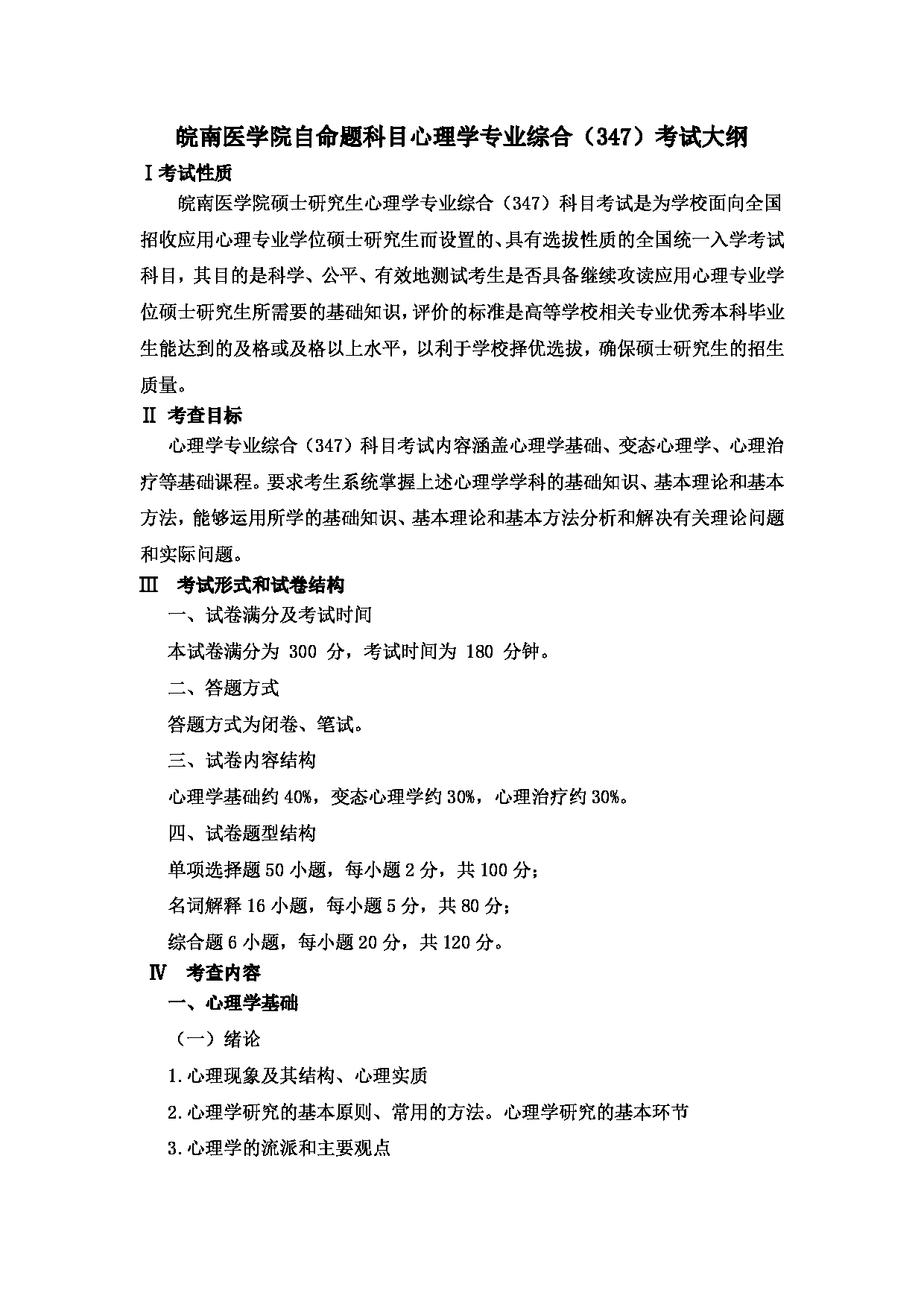 2023考研大纲：2.皖南医学院自命题科目心理学专业综合（347）考试大纲第1页