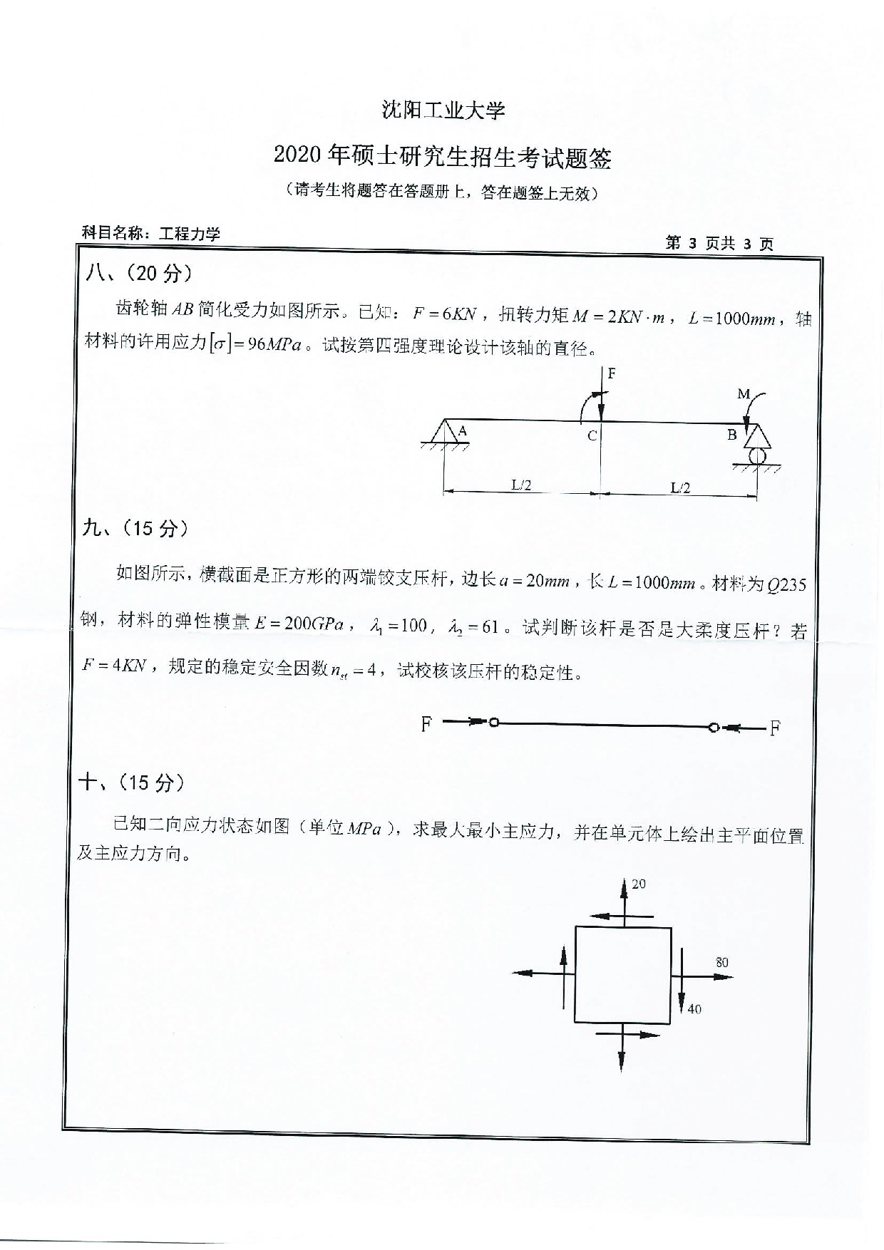 2020考研真题:沈阳工业大学2020年考研自命题科目 846 工程力学 考试真题第3页 2020考研真题:沈阳工业大学2020年考研自命题科目 846 工程力学 考试真题第3页