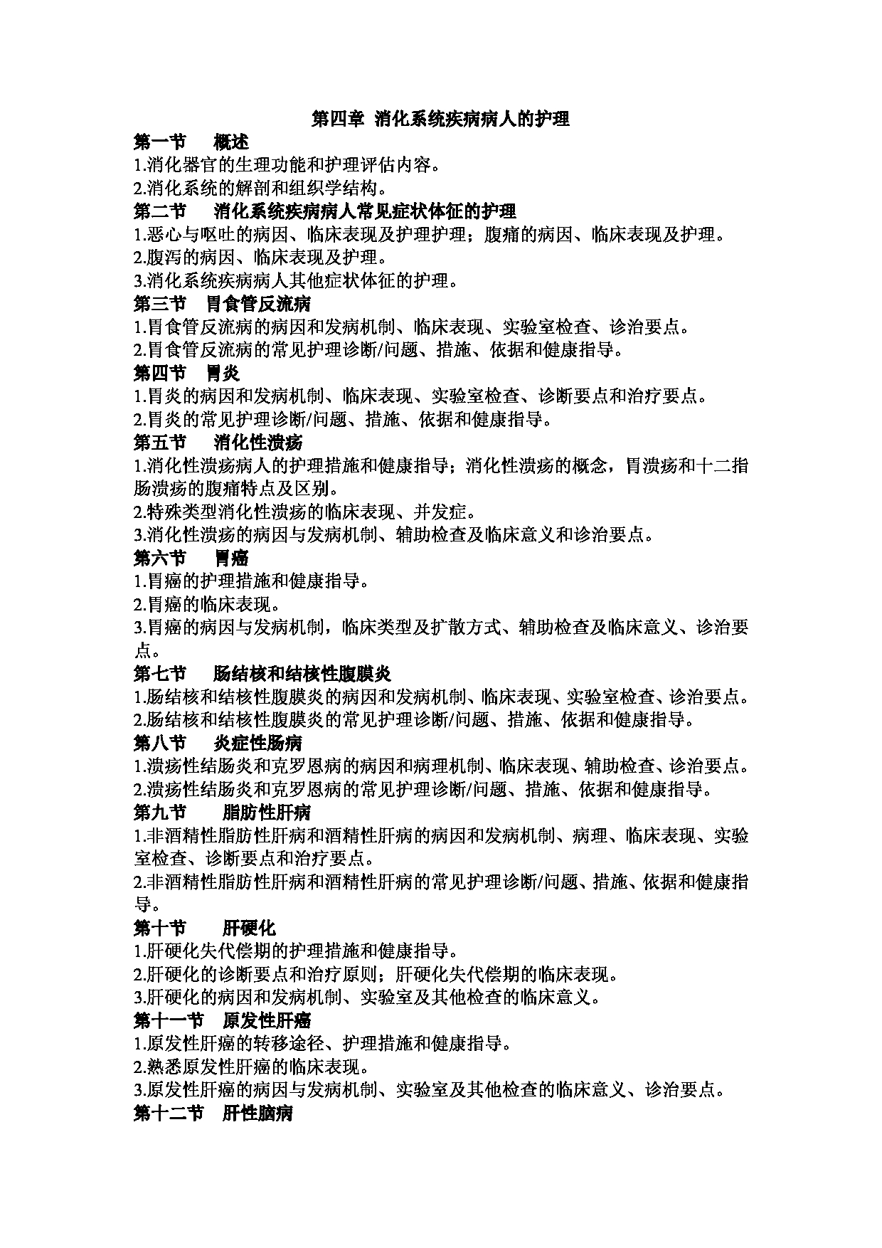2023考研大纲：1.皖南医学院自命题科目护理综合（308）考试大纲第8页