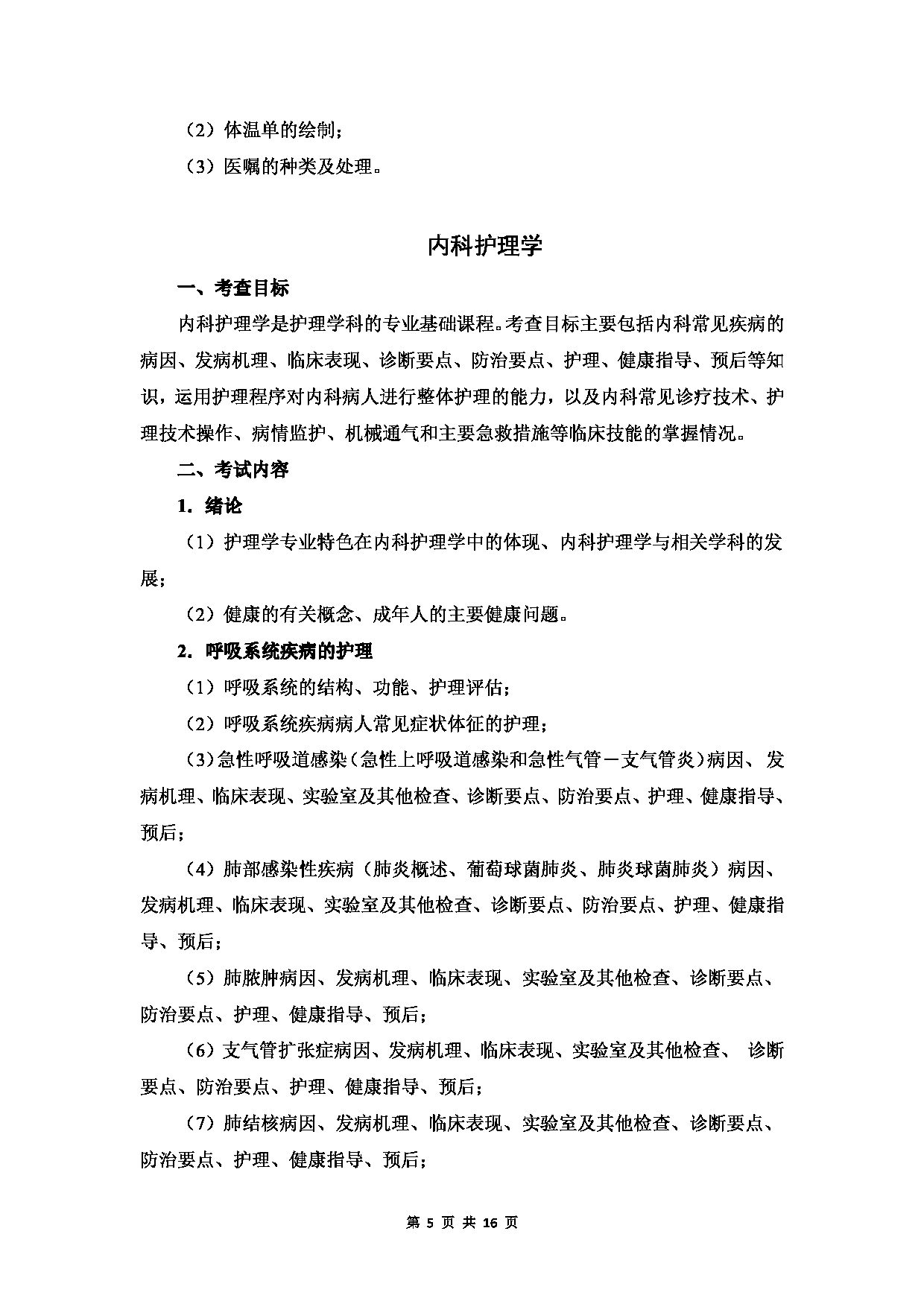 温州医科大学2023年硕士研究生招生考试科目《护理综合》考试大纲第5页