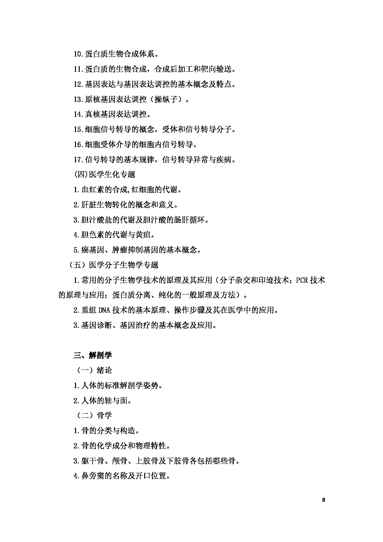 2023考研大纲：8.皖南医学院自命题科目生物医学综合（701）考试大纲第8页