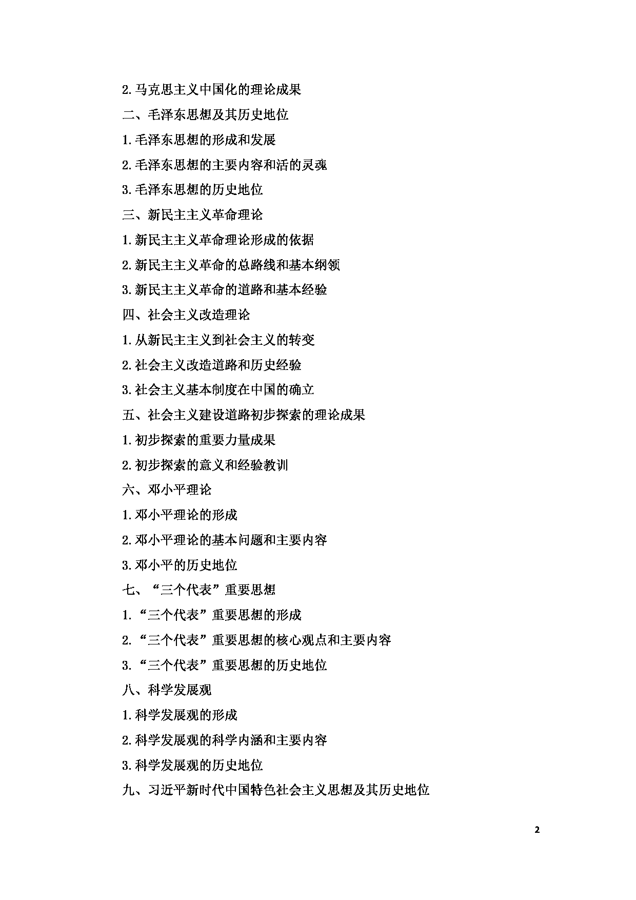 2023考研大纲:12..皖南医学院自命题科目毛泽东思想和中国特色社会主义理论体系概论(903)考试大纲第2页 2023考研大纲:12..皖南医学院自命题科目毛泽东思想和中国特色社会主义理论体系概论(903)考试大纲第2页