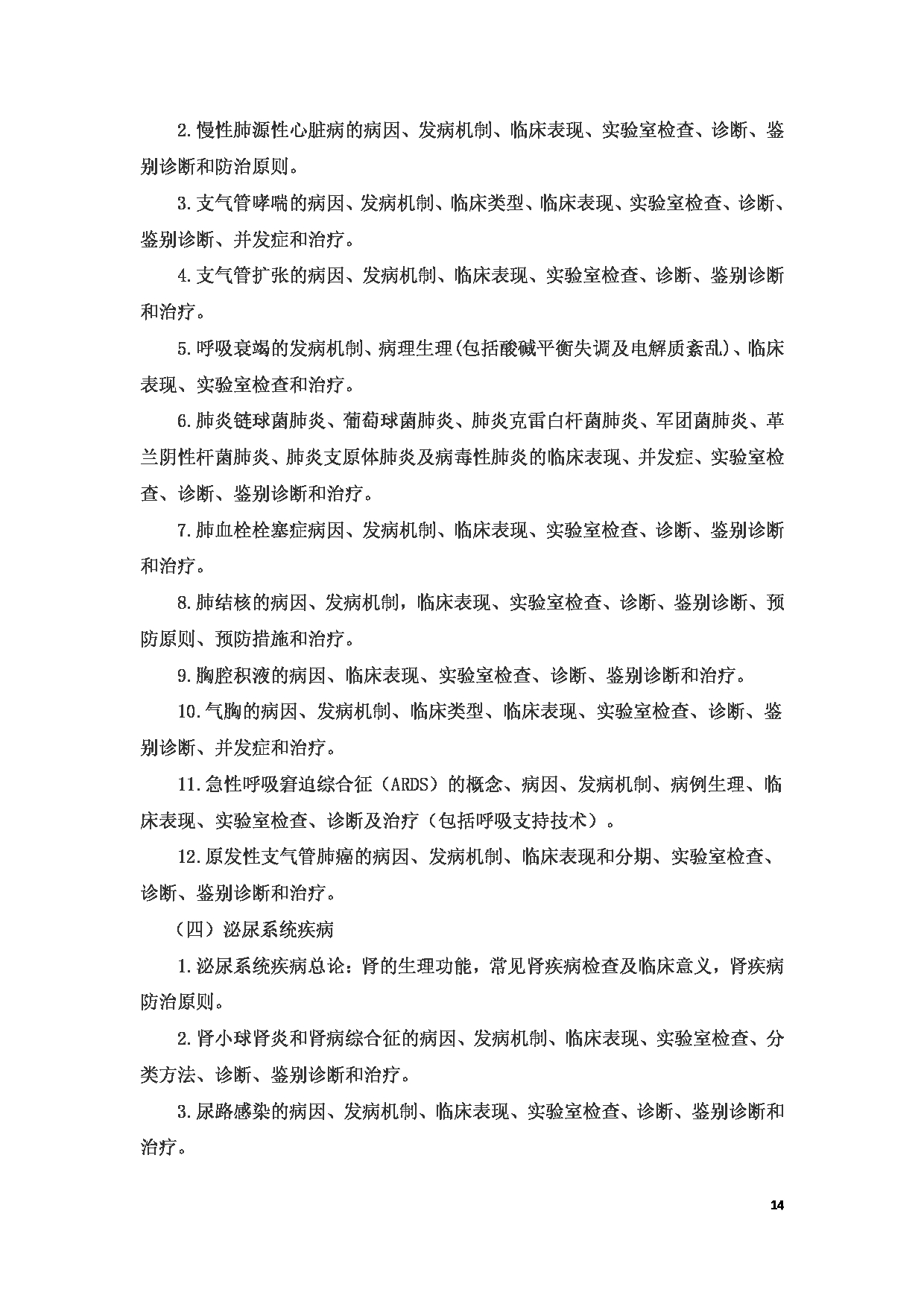 2023考研大纲：6.皖南医学院自命题科目西医综合（610）考试大纲第14页