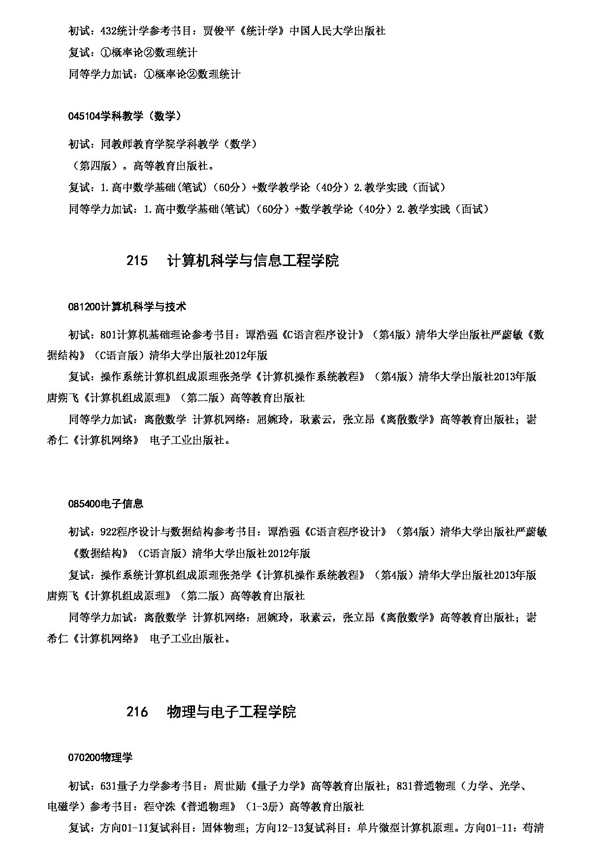 2023考研大纲：哈尔滨师范大学2023年硕士研究生（含专业学位）招生考试大纲第12页