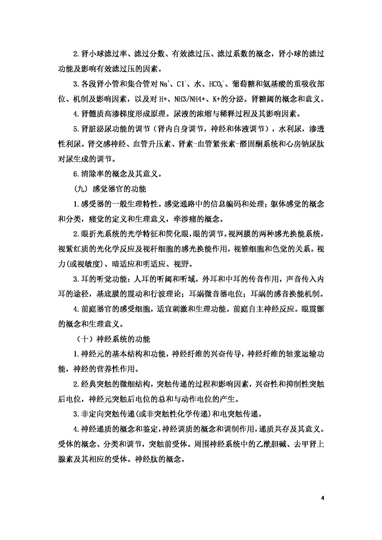 2023考研大纲：8.皖南医学院自命题科目生物医学综合（701）考试大纲第4页