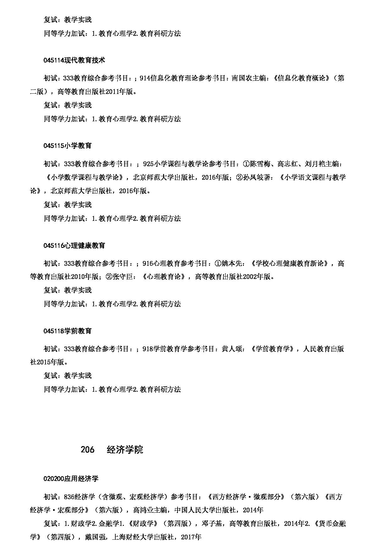 2023考研大纲：哈尔滨师范大学2023年硕士研究生（含专业学位）招生考试大纲第6页