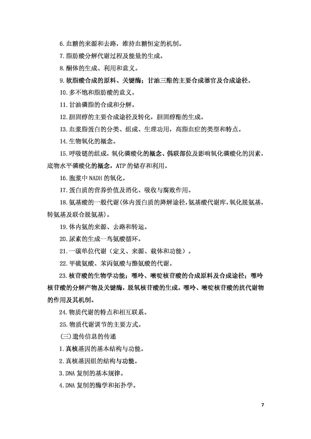 2023考研大纲：6.皖南医学院自命题科目西医综合（610）考试大纲第7页