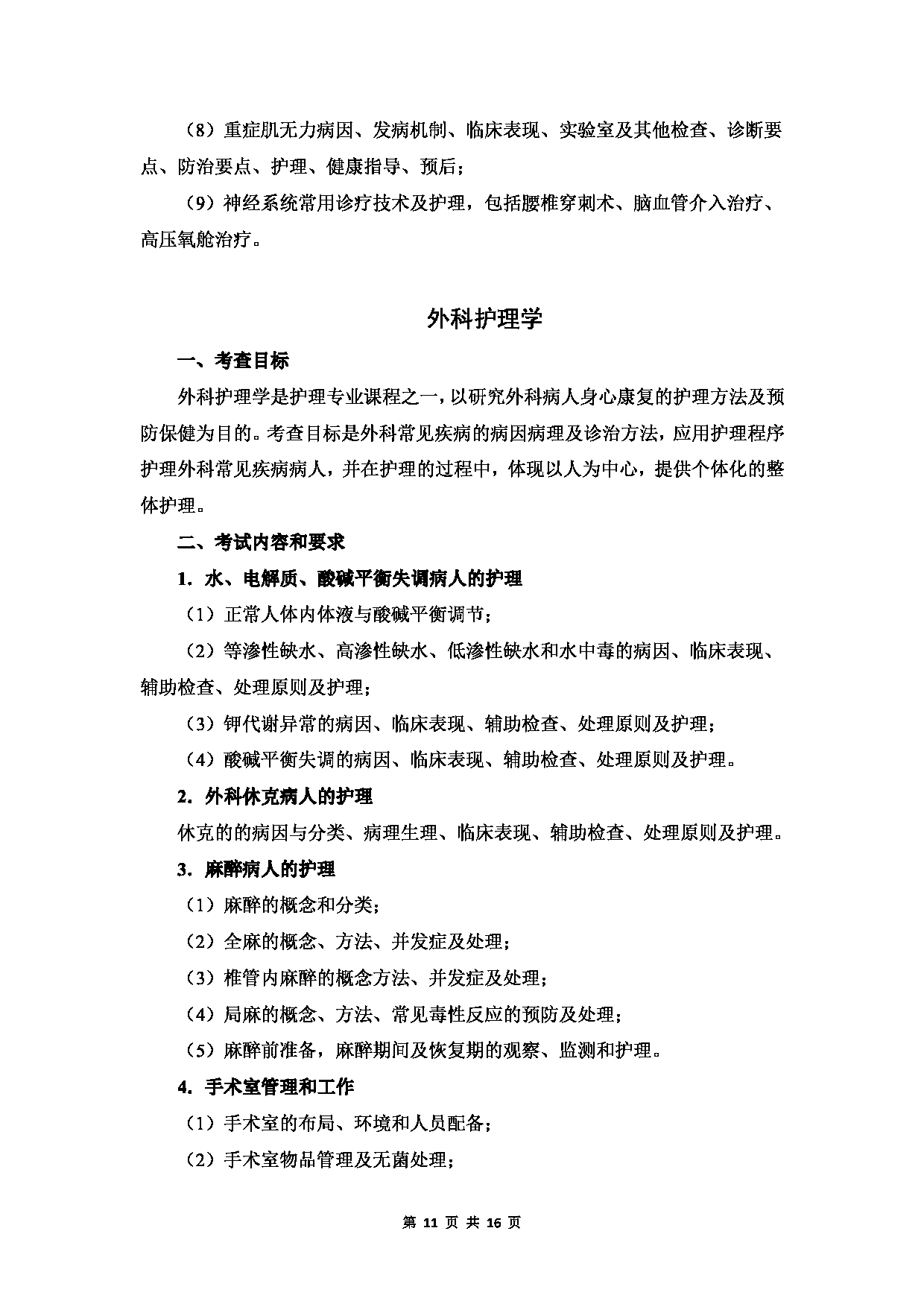 温州医科大学2023年硕士研究生招生考试科目《护理综合》考试大纲第11页