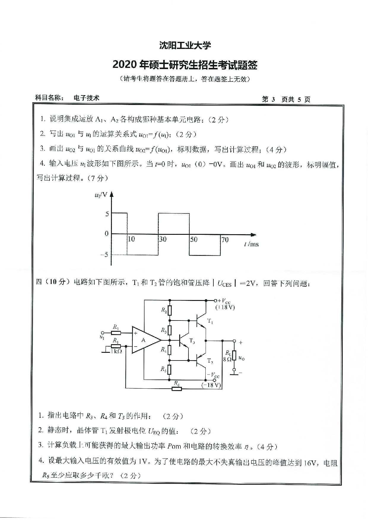 2020考研真题：沈阳工业大学2020年考研自命题科目 805 电子技术 考试真题第3页