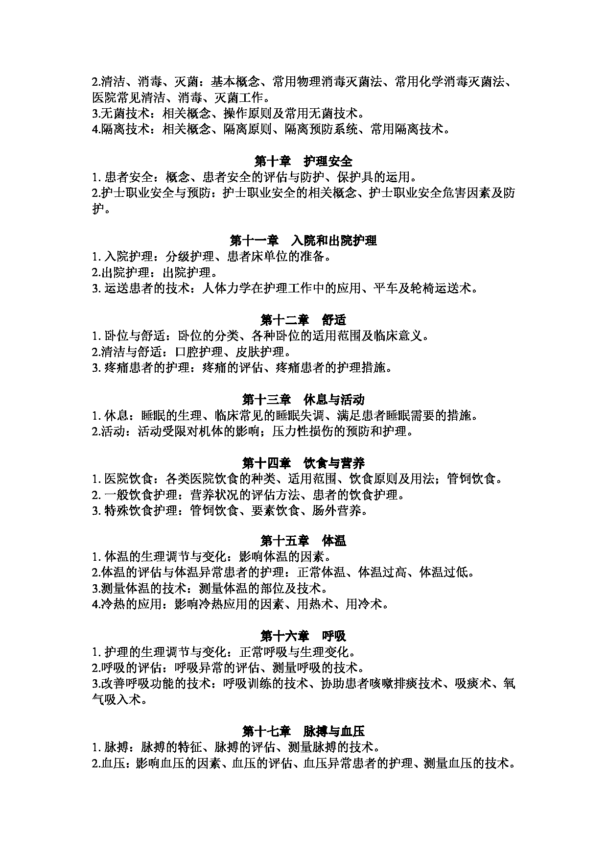 2023考研大纲：1.皖南医学院自命题科目护理综合（308）考试大纲第3页