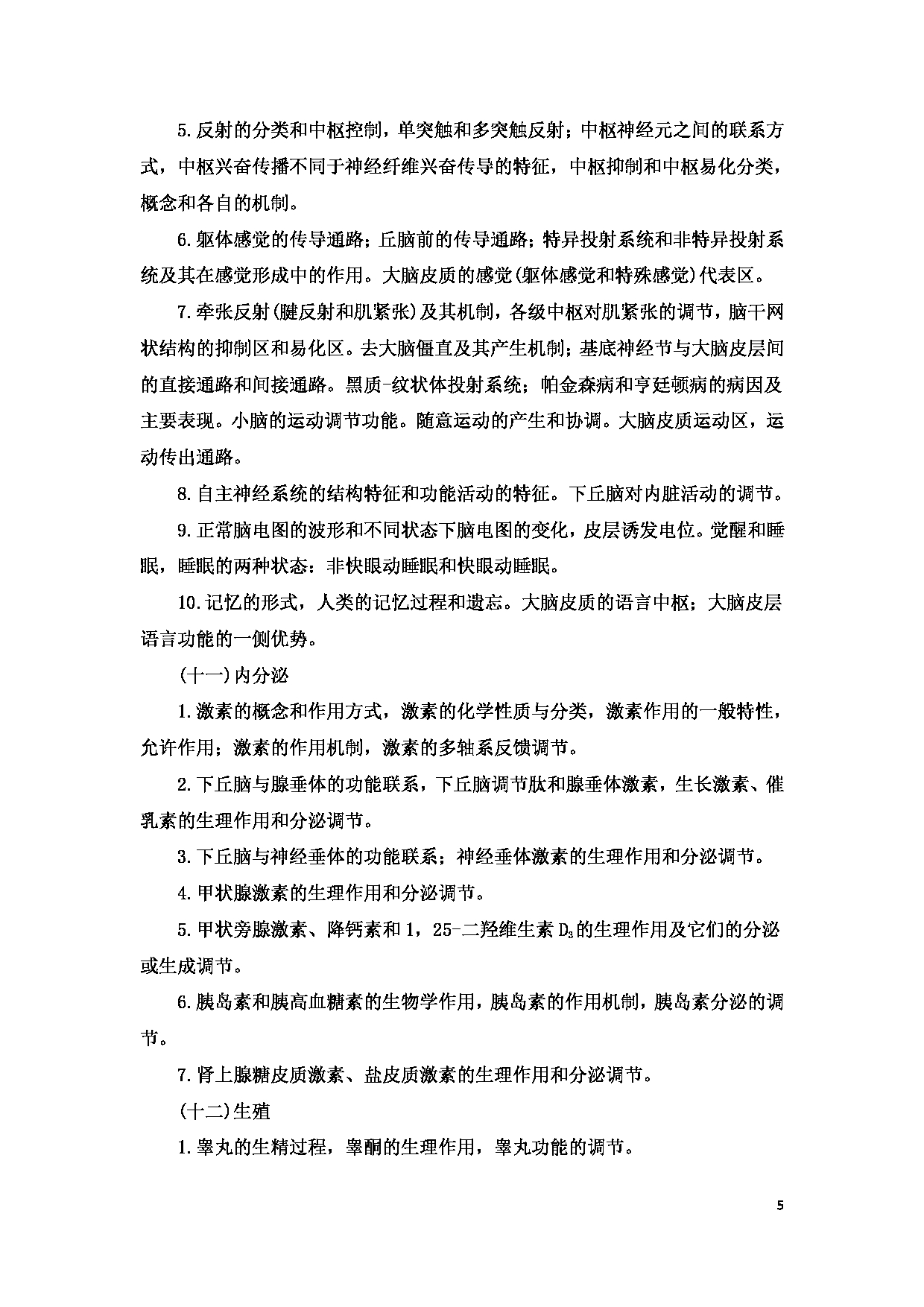 2023考研大纲：8.皖南医学院自命题科目生物医学综合（701）考试大纲第5页