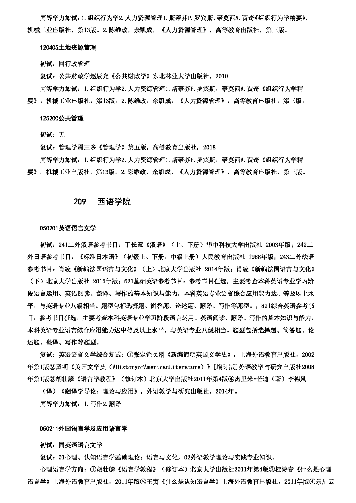 2023考研大纲：哈尔滨师范大学2023年硕士研究生（含专业学位）招生考试大纲第8页