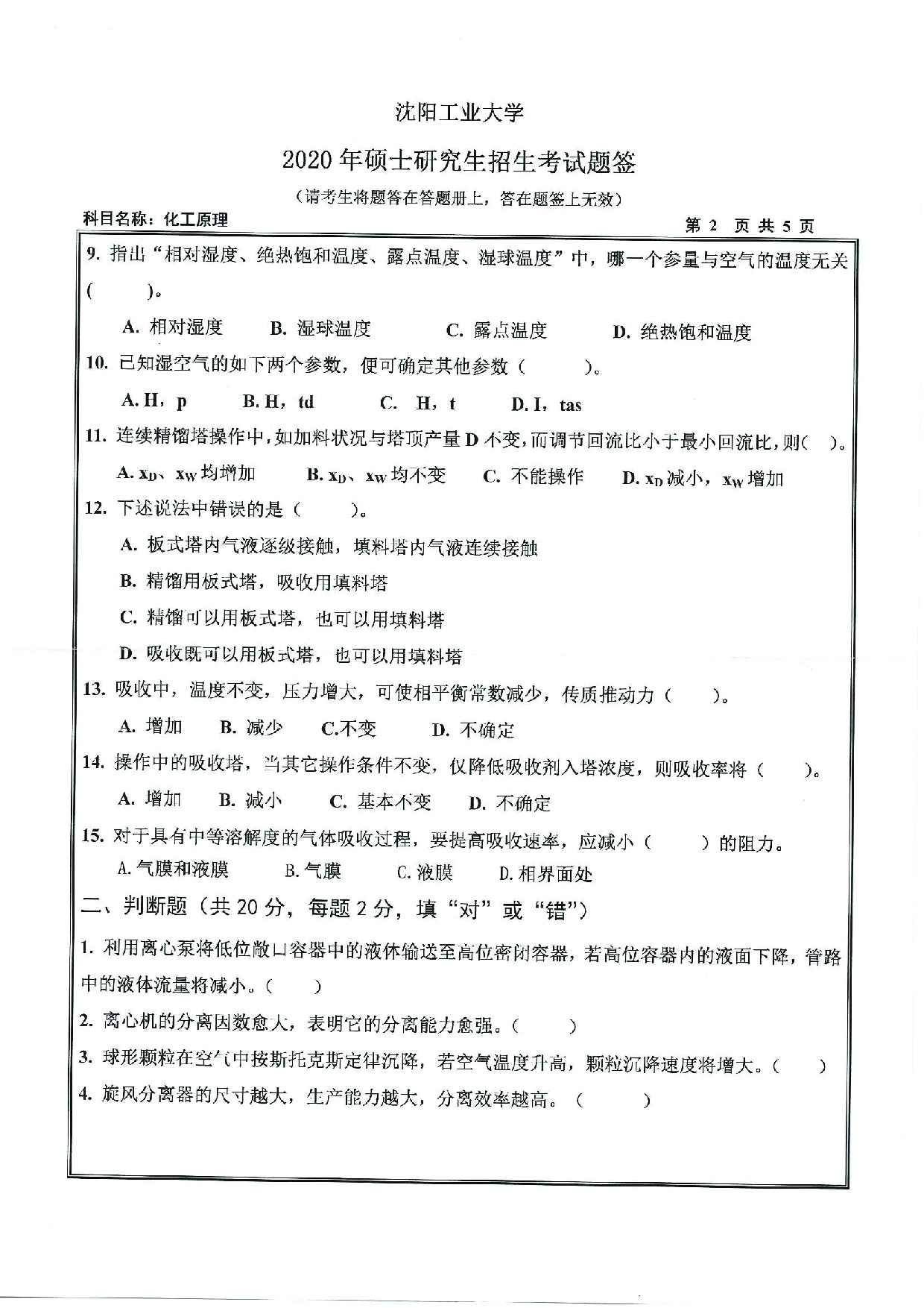 2020考研真题：沈阳工业大学2020年考研自命题科目 851 化工原理 考试真题第2页