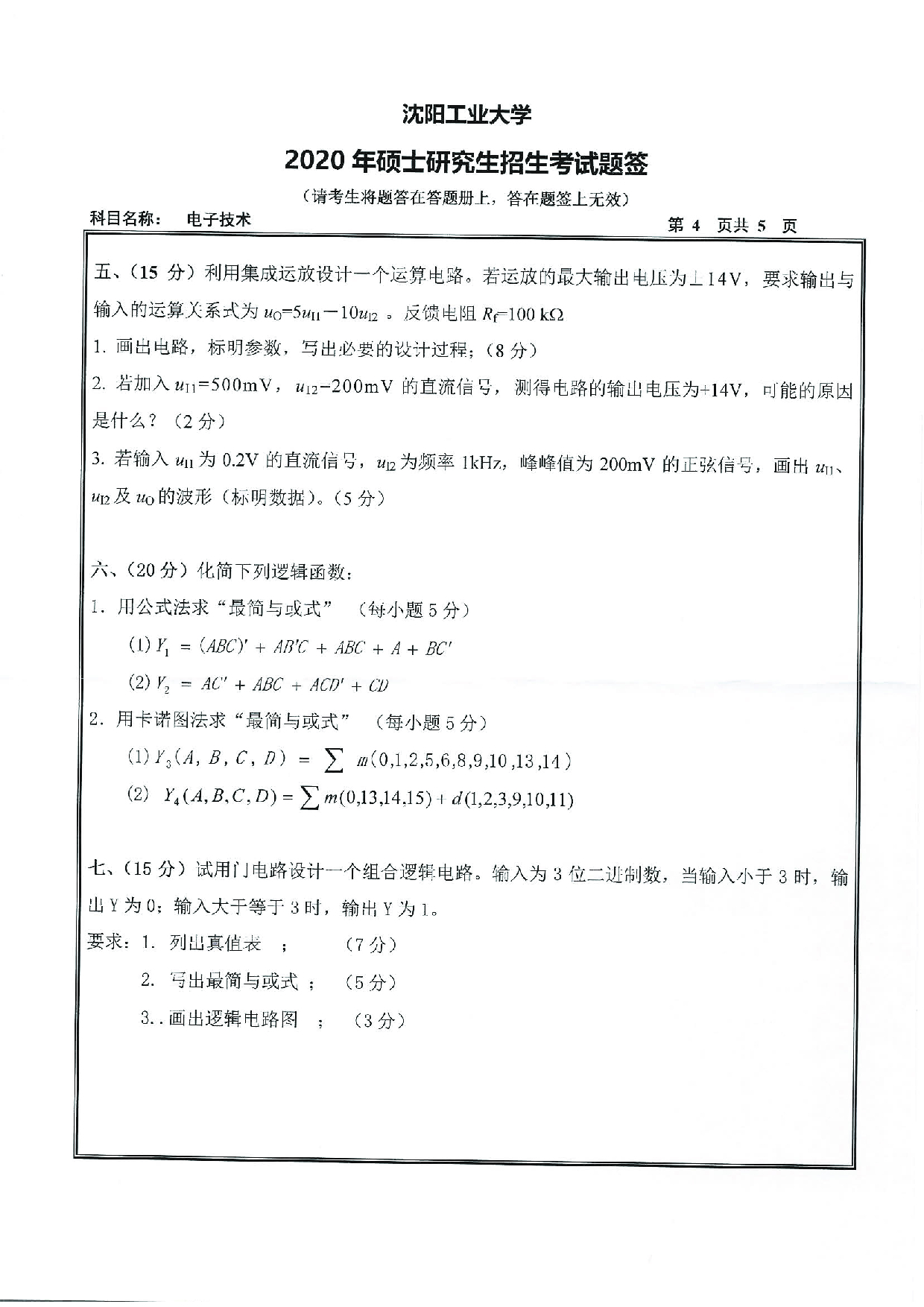 2020考研真题：沈阳工业大学2020年考研自命题科目 805 电子技术 考试真题第4页