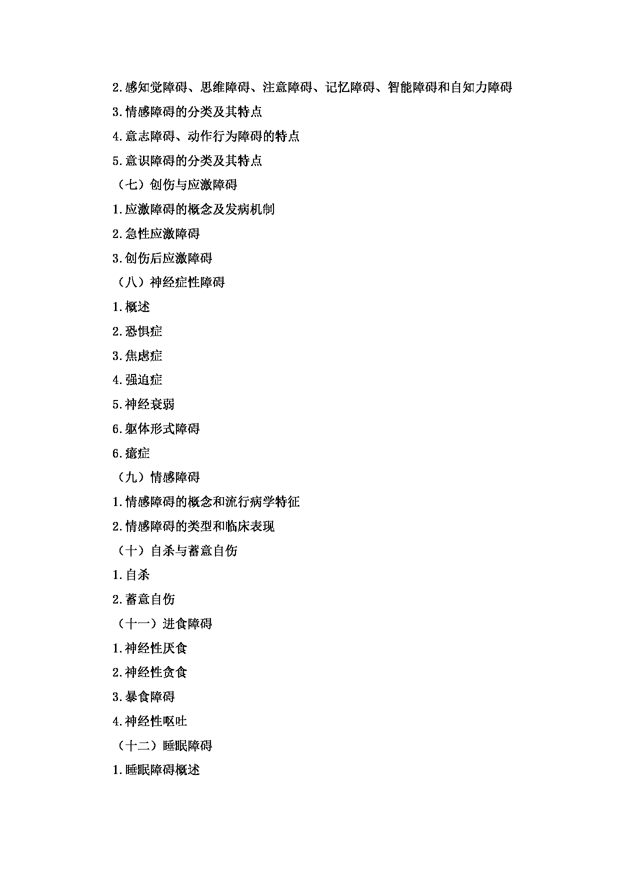 2023考研大纲：2.皖南医学院自命题科目心理学专业综合（347）考试大纲第5页