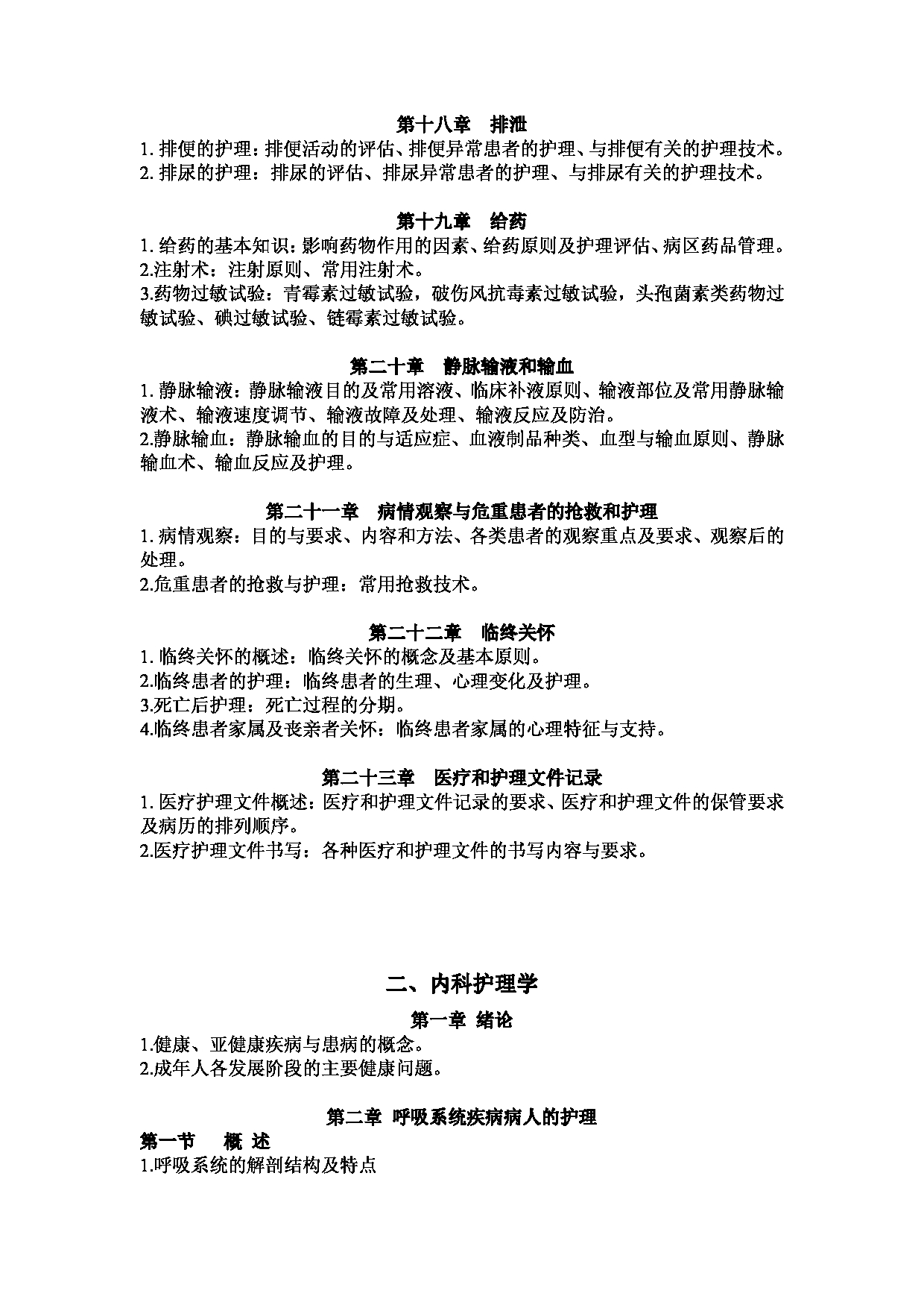 2023考研大纲：1.皖南医学院自命题科目护理综合（308）考试大纲第4页