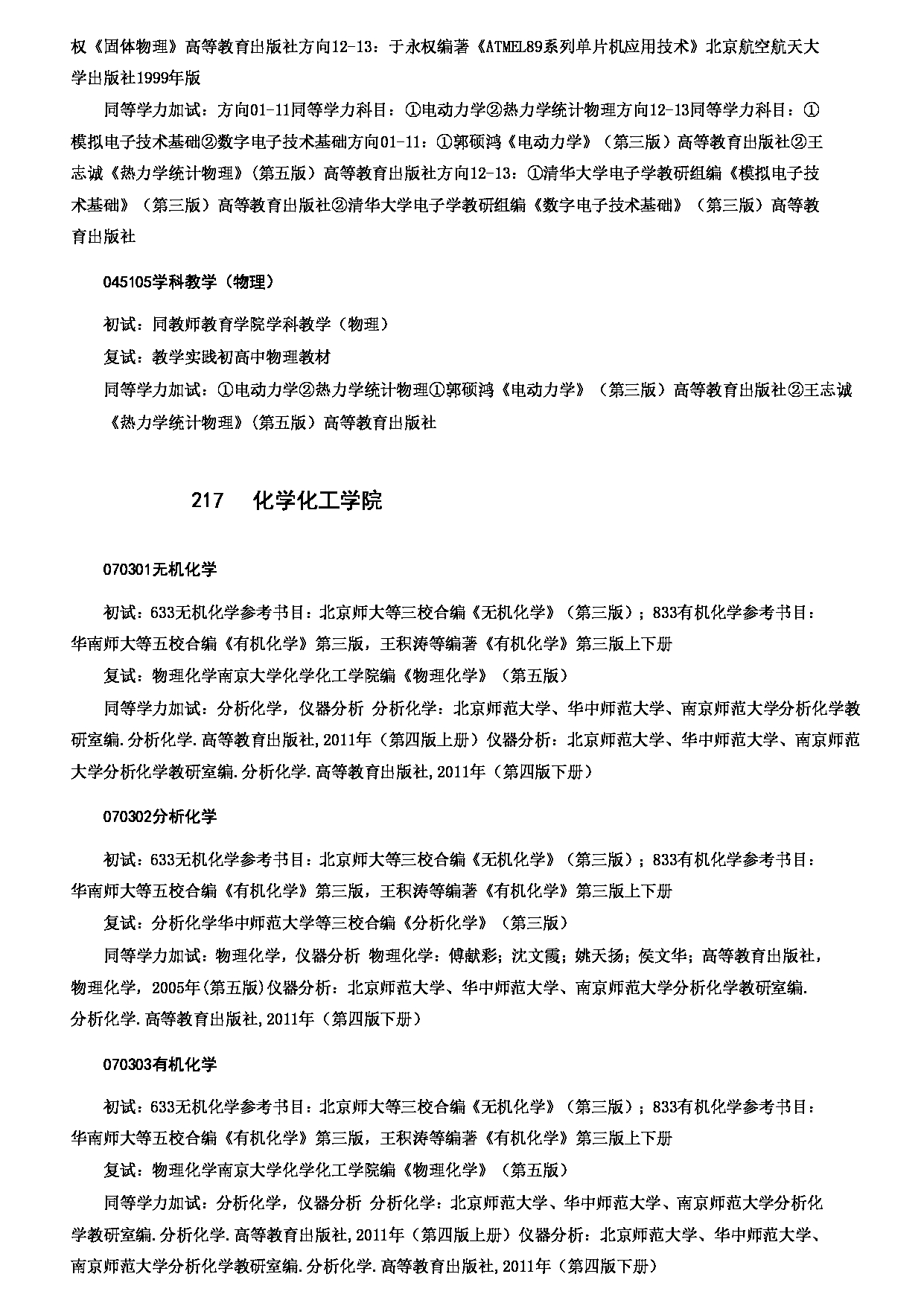 2023考研大纲：哈尔滨师范大学2023年硕士研究生（含专业学位）招生考试大纲第13页