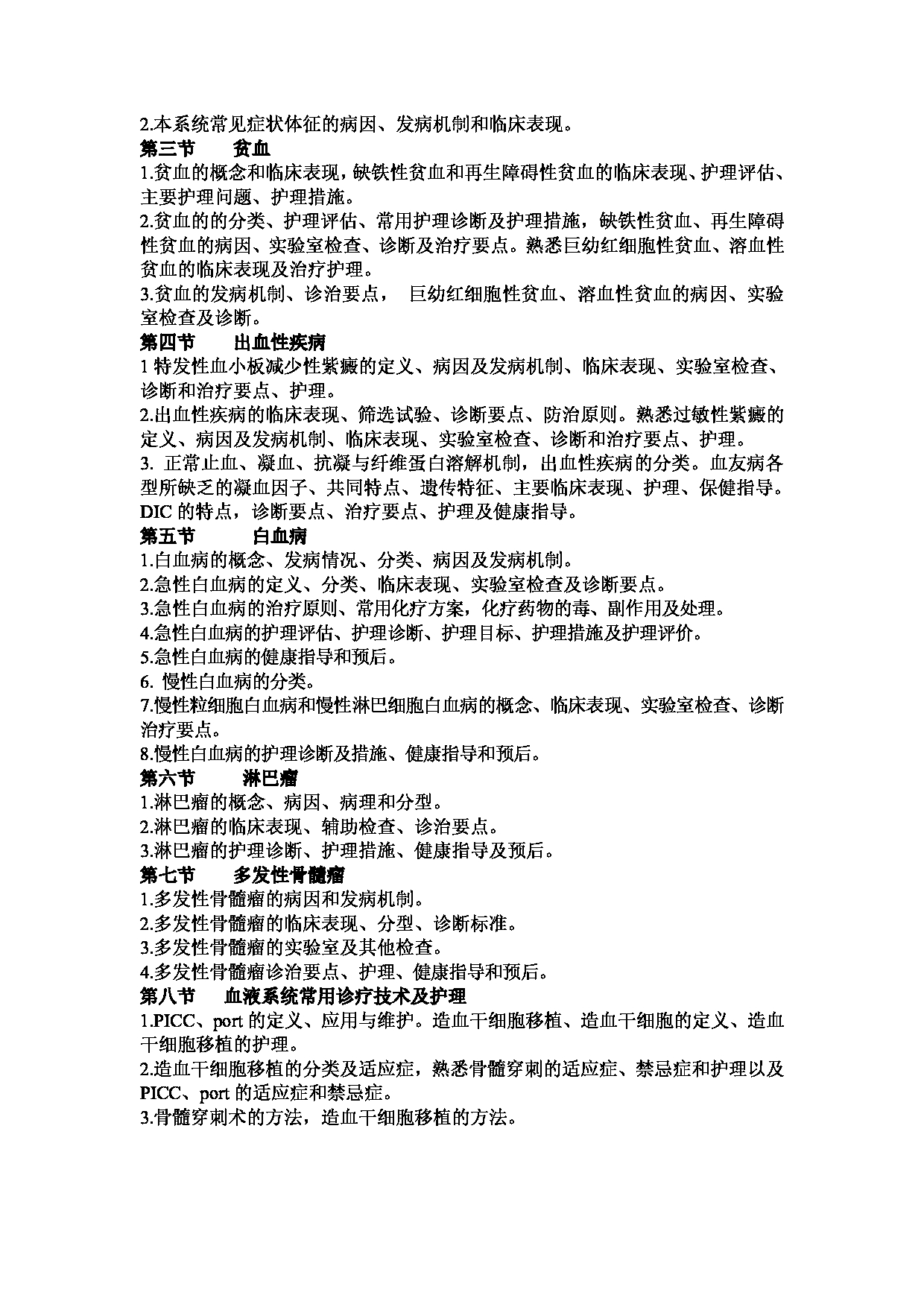 2023考研大纲：1.皖南医学院自命题科目护理综合（308）考试大纲第11页
