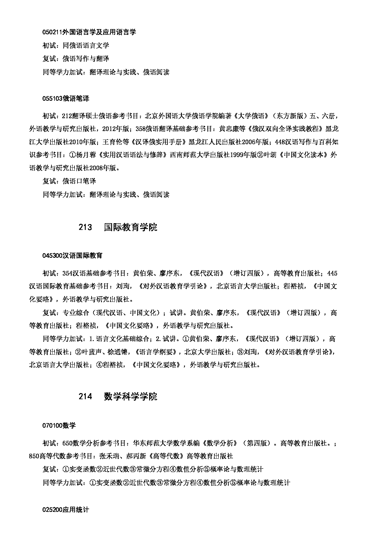 2023考研大纲：哈尔滨师范大学2023年硕士研究生（含专业学位）招生考试大纲第11页