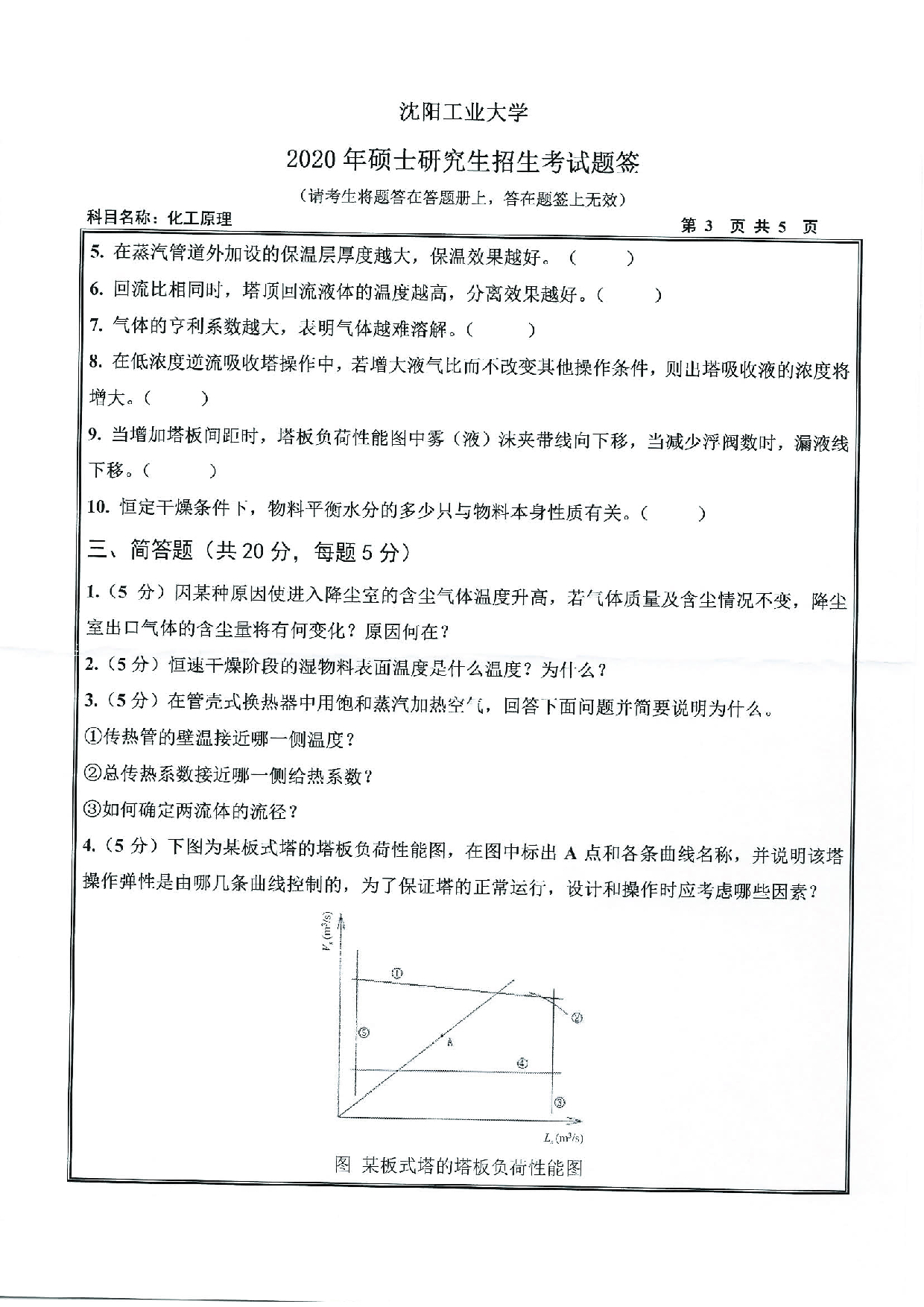 2020考研真题：沈阳工业大学2020年考研自命题科目 851 化工原理 考试真题第3页