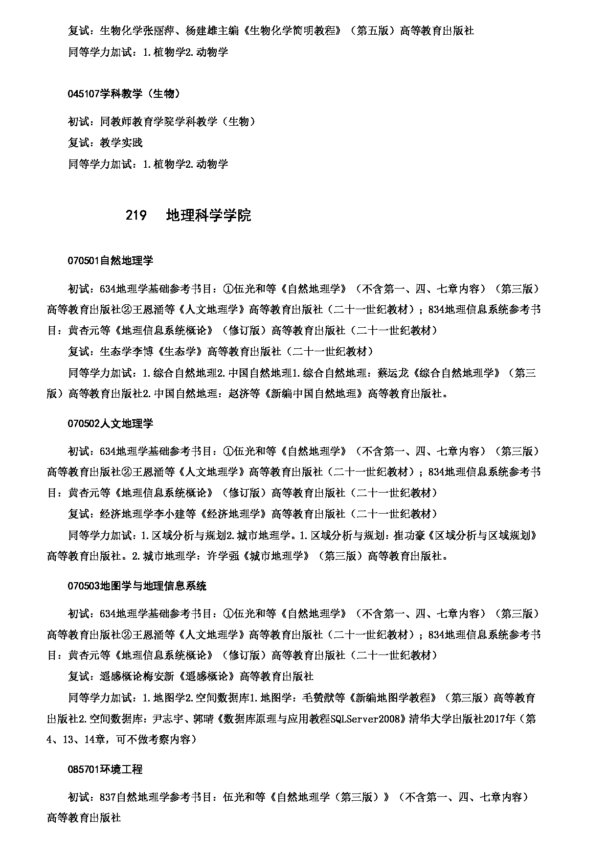 2023考研大纲：哈尔滨师范大学2023年硕士研究生（含专业学位）招生考试大纲第15页