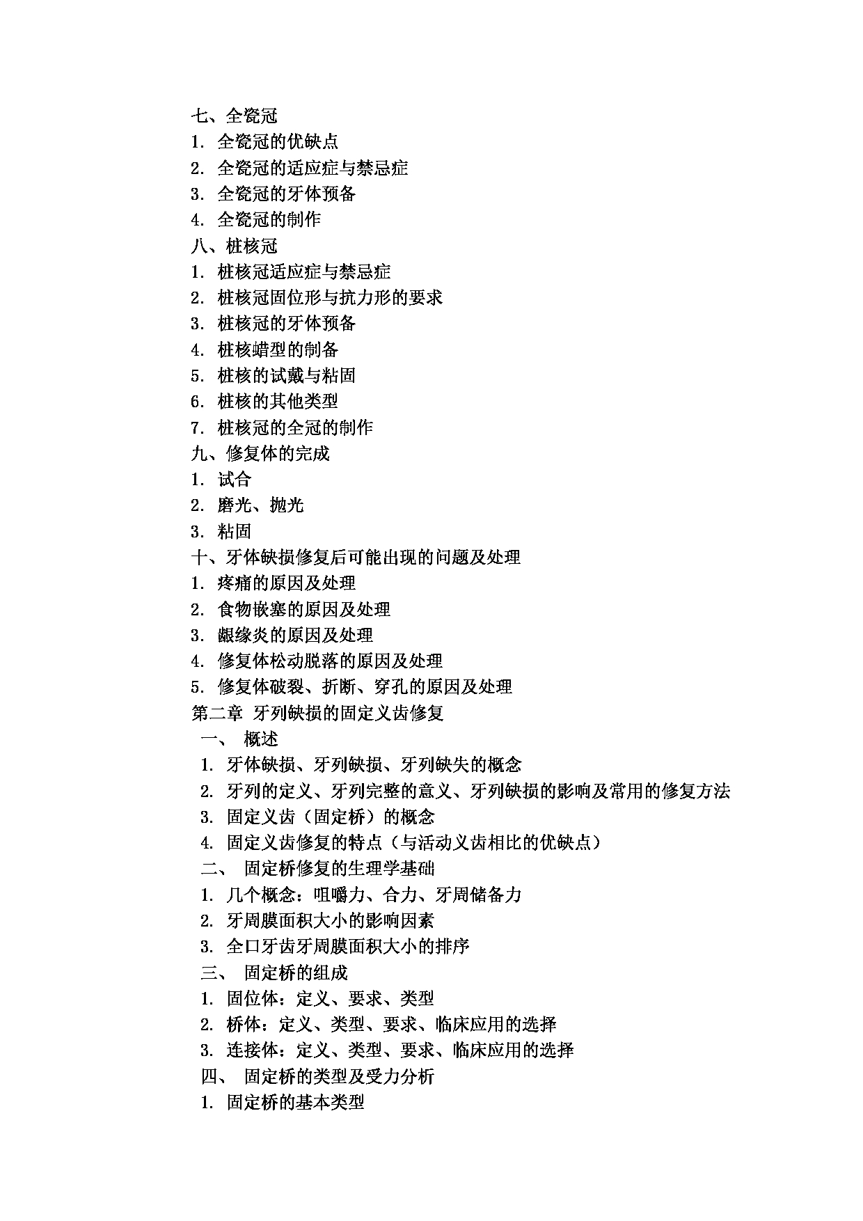 2023考研大纲：4.皖南医学院自命题科目口腔综合（352）考试大纲第7页