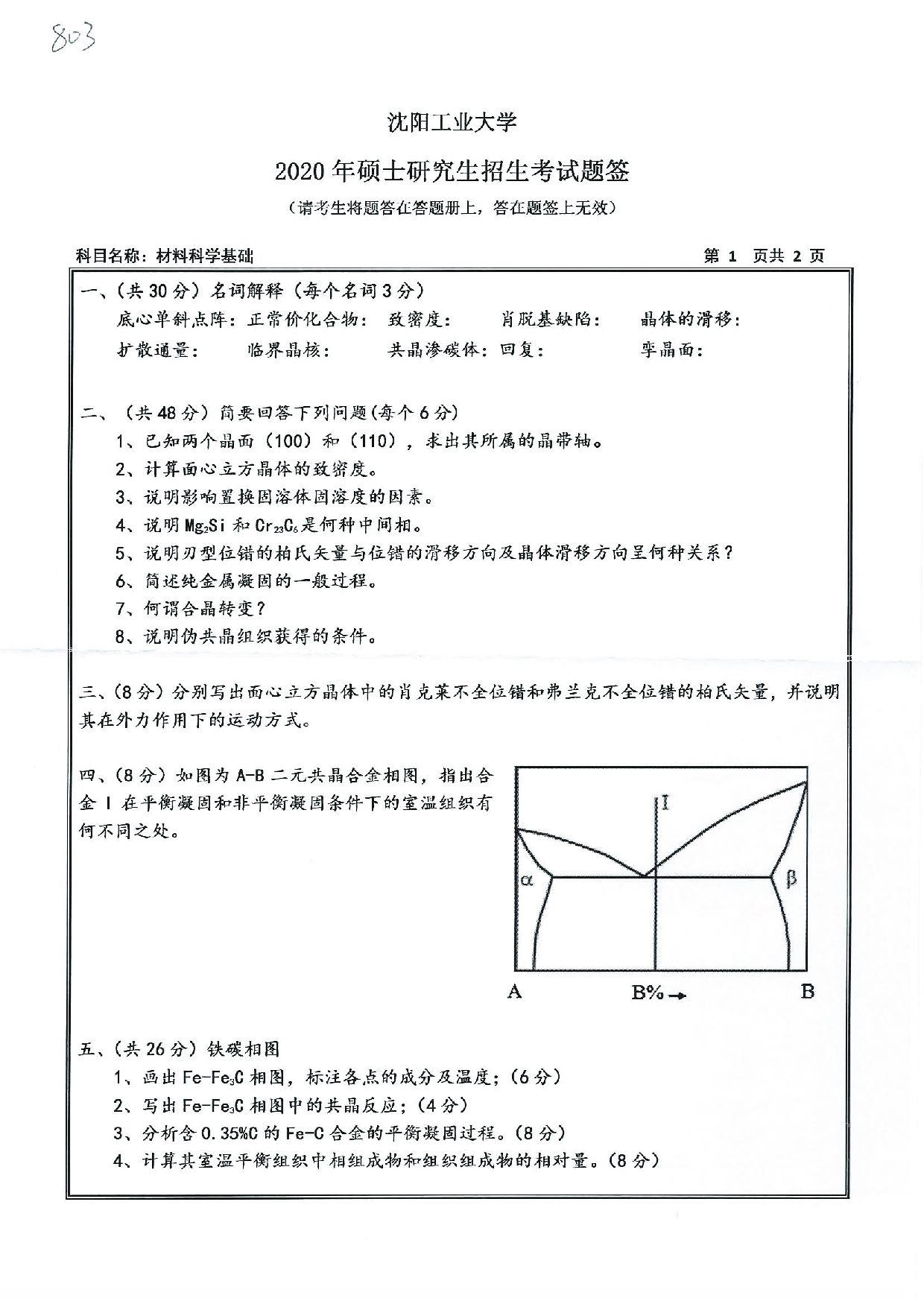 2020考研真题：沈阳工业大学2020年考研自命题科目 803 材料科学基础 考试真题第1页